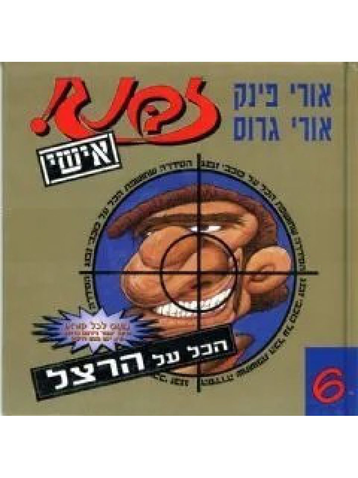 זבנג אישי-6הכל על הרצל