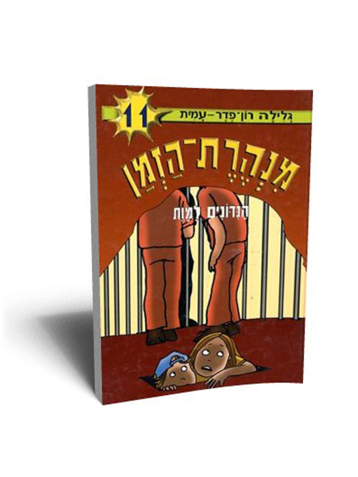 מנהרת הזמן 11 הנדונים למות