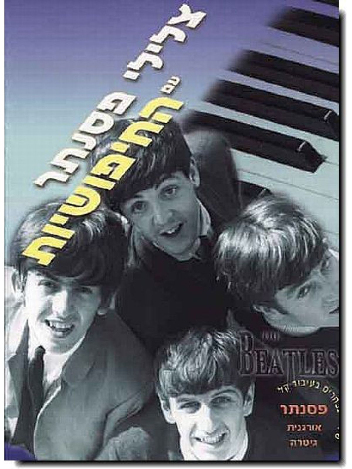 צלילי פסנתר עם החיפושיות