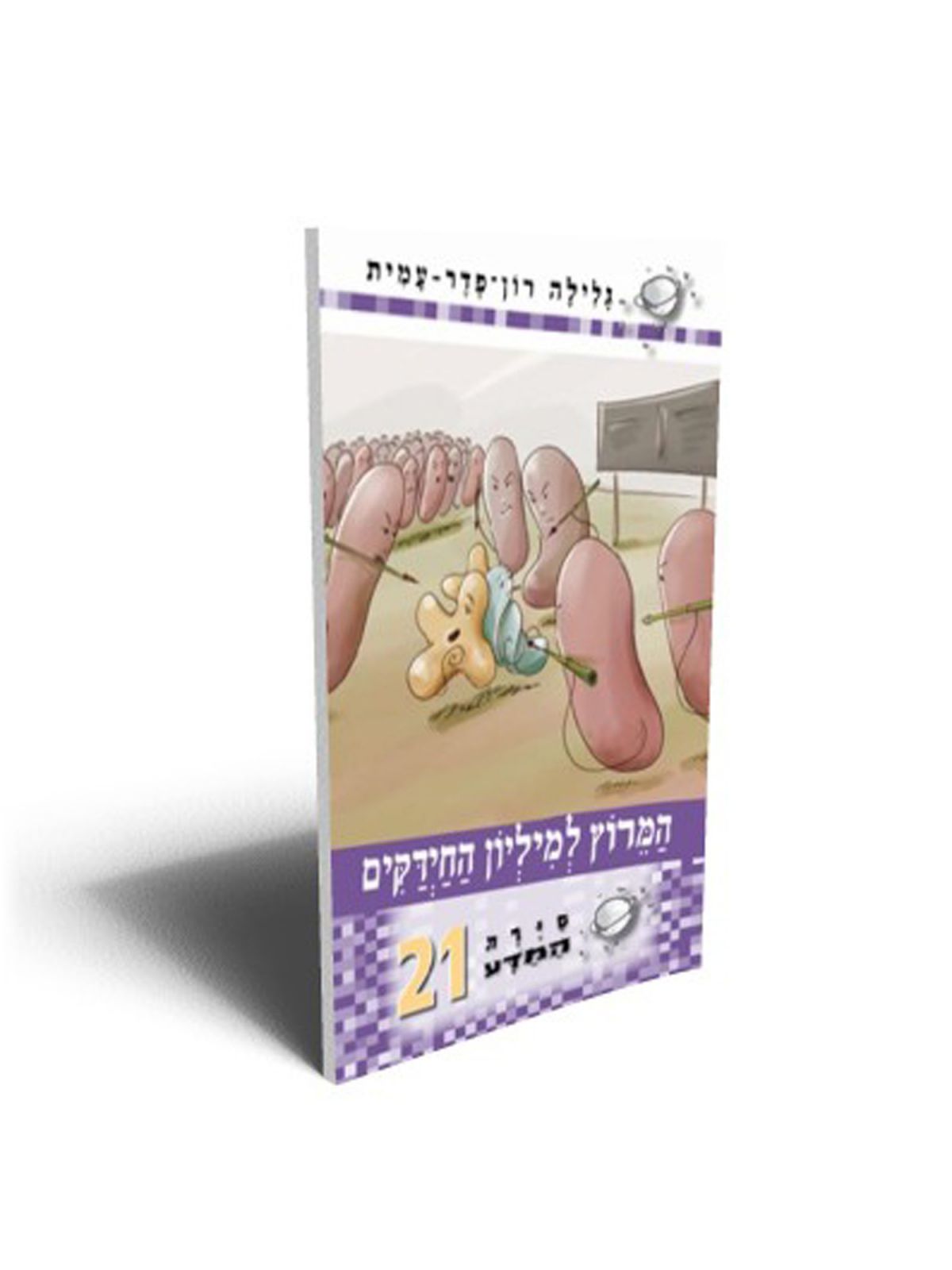 סירת המדע 21 המרוץ למיליון החידקים
