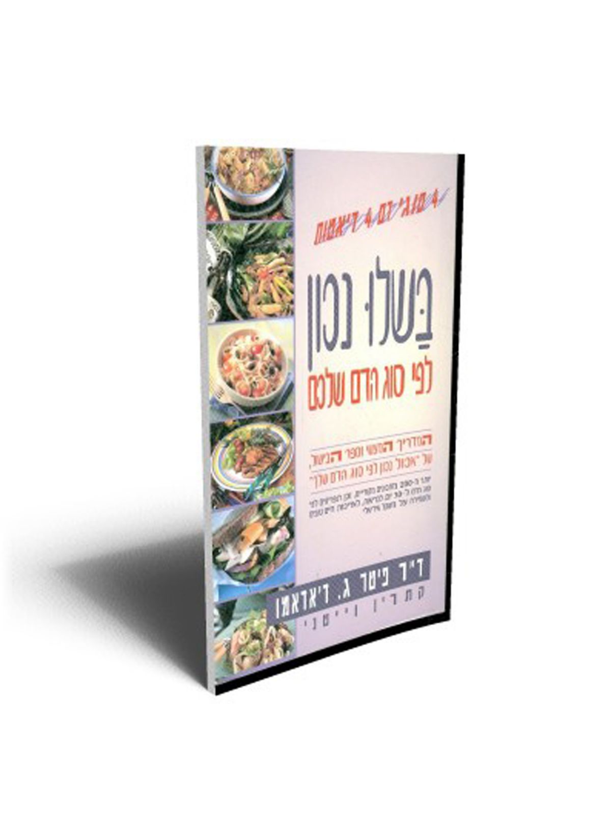 בשלו נכון לפי סוג הדם שלכם