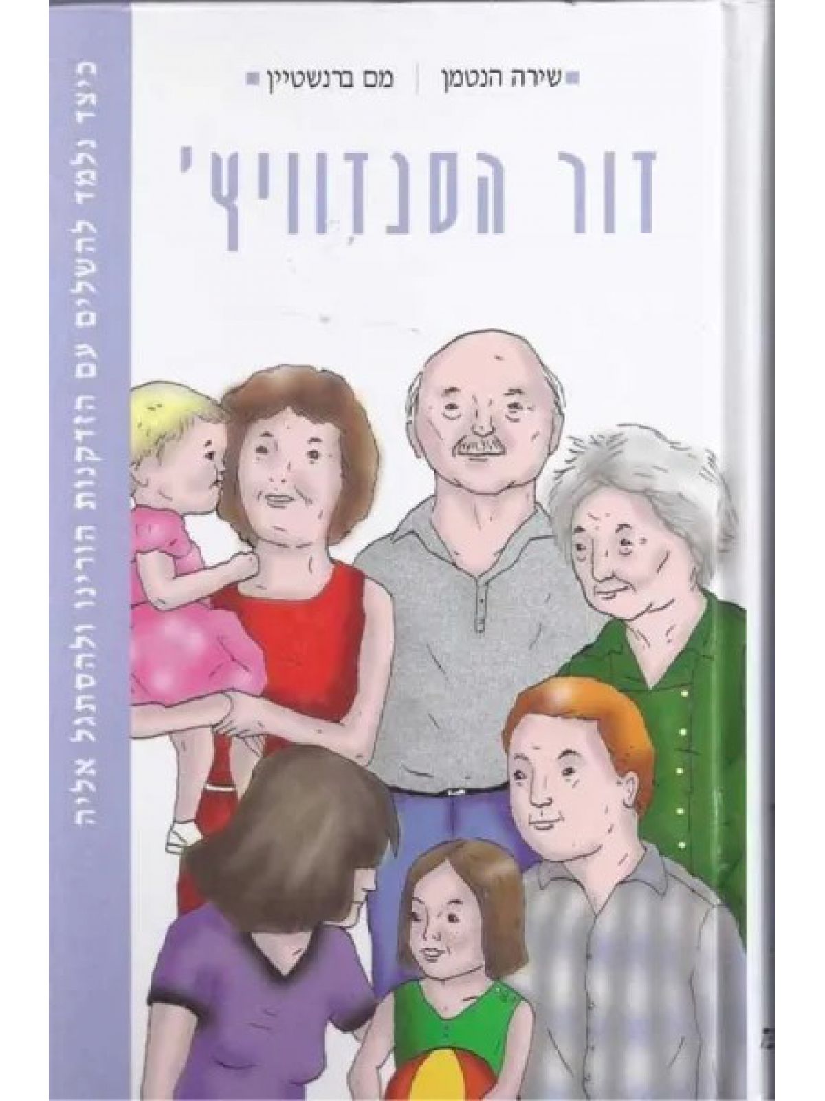 דור הסנדוויץ’