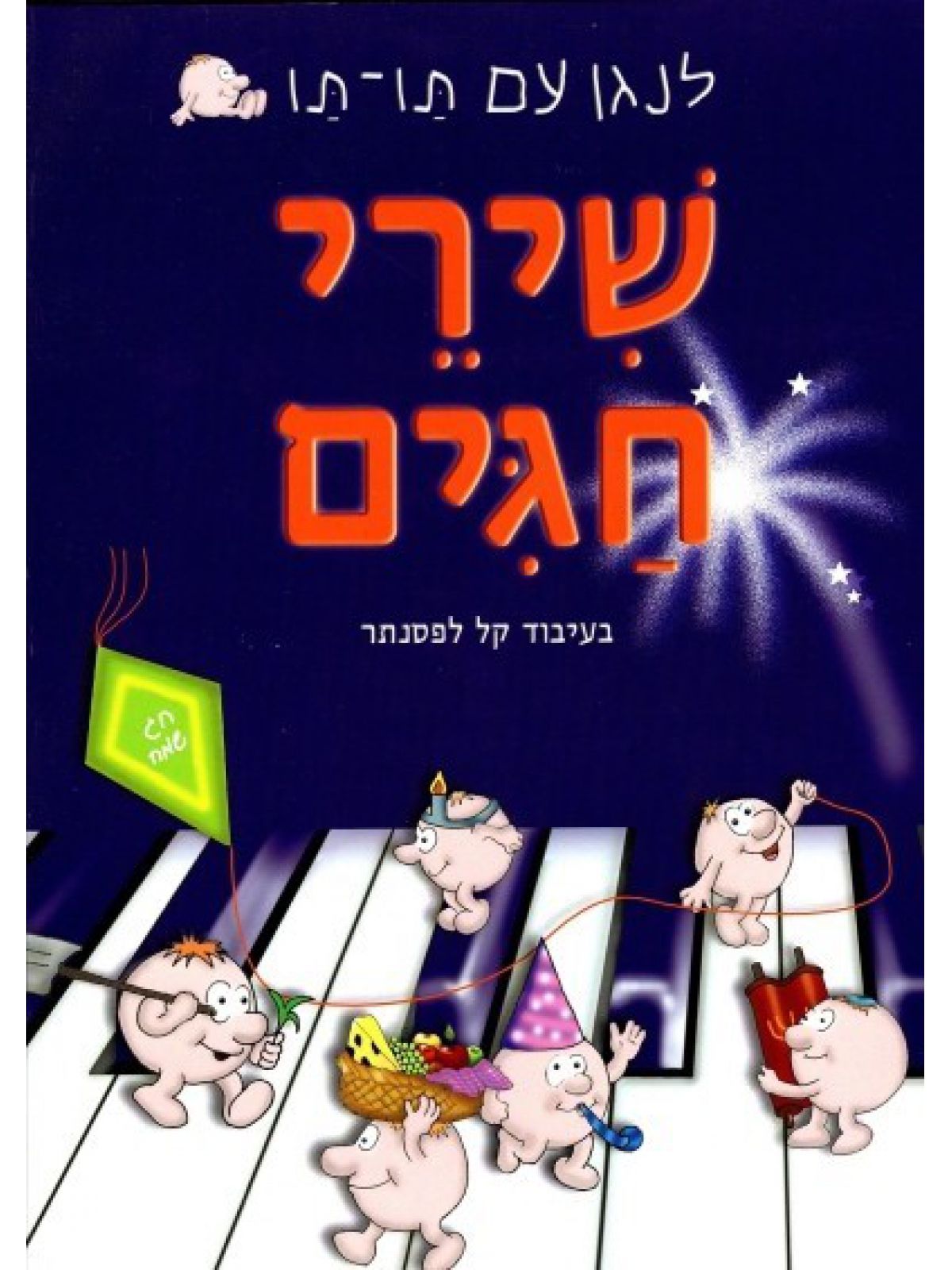 לנגן עם תו-תו-שירי חגים
