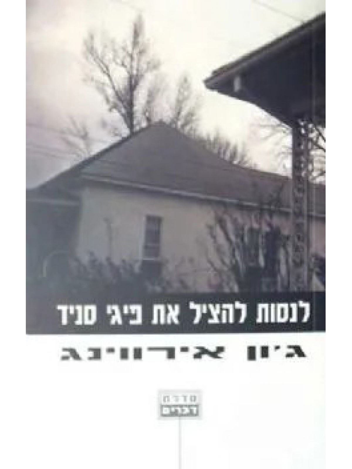 לנסות להציל את פיגי סניד