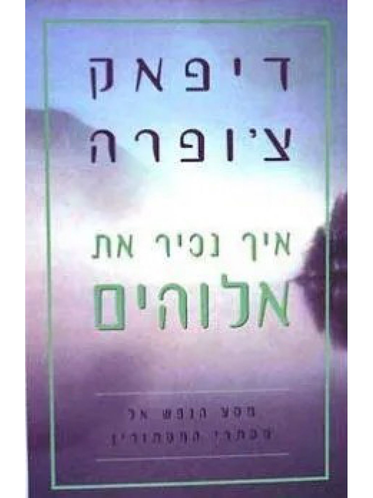 איך נכיר את אלוהים