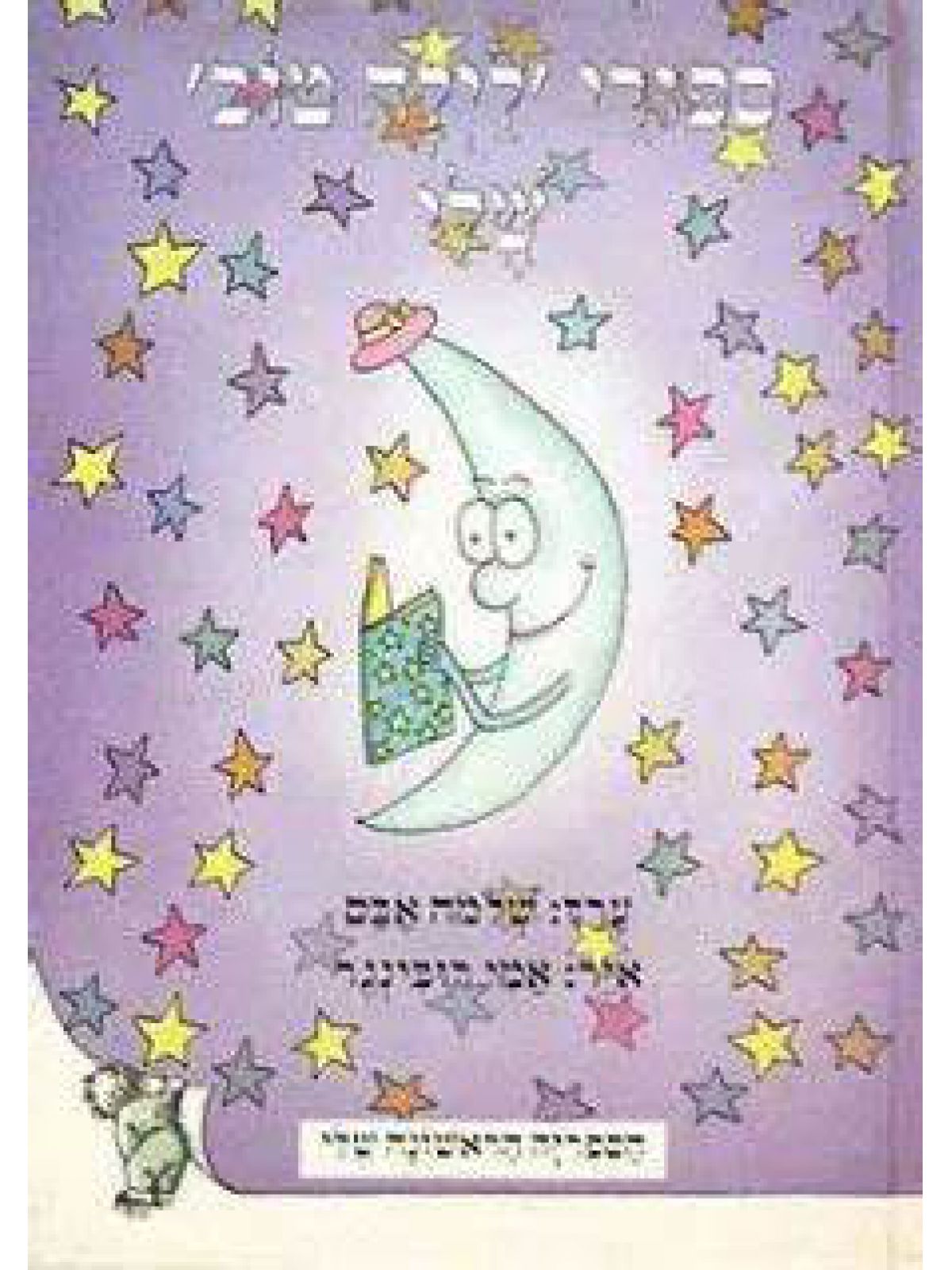 ספורי לילה טוב שלי