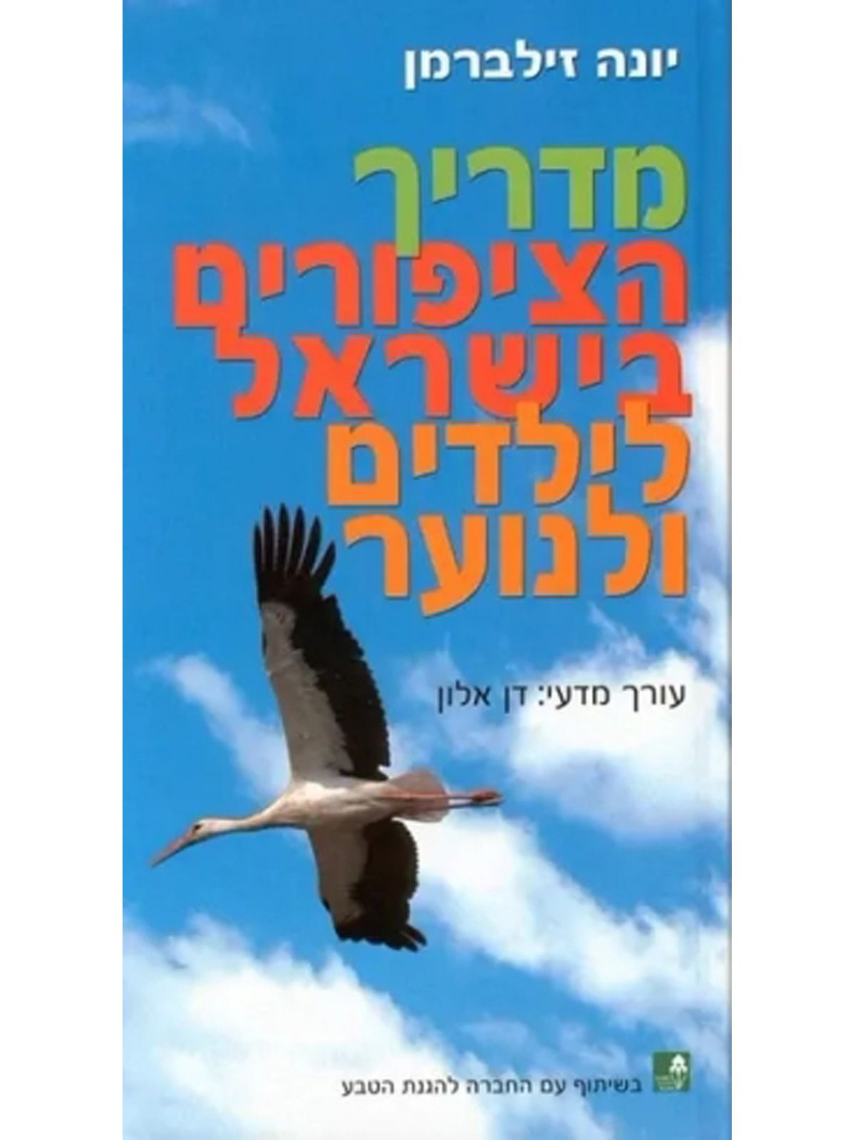 מדריך הציפורים בישראל לילדים ולנוער