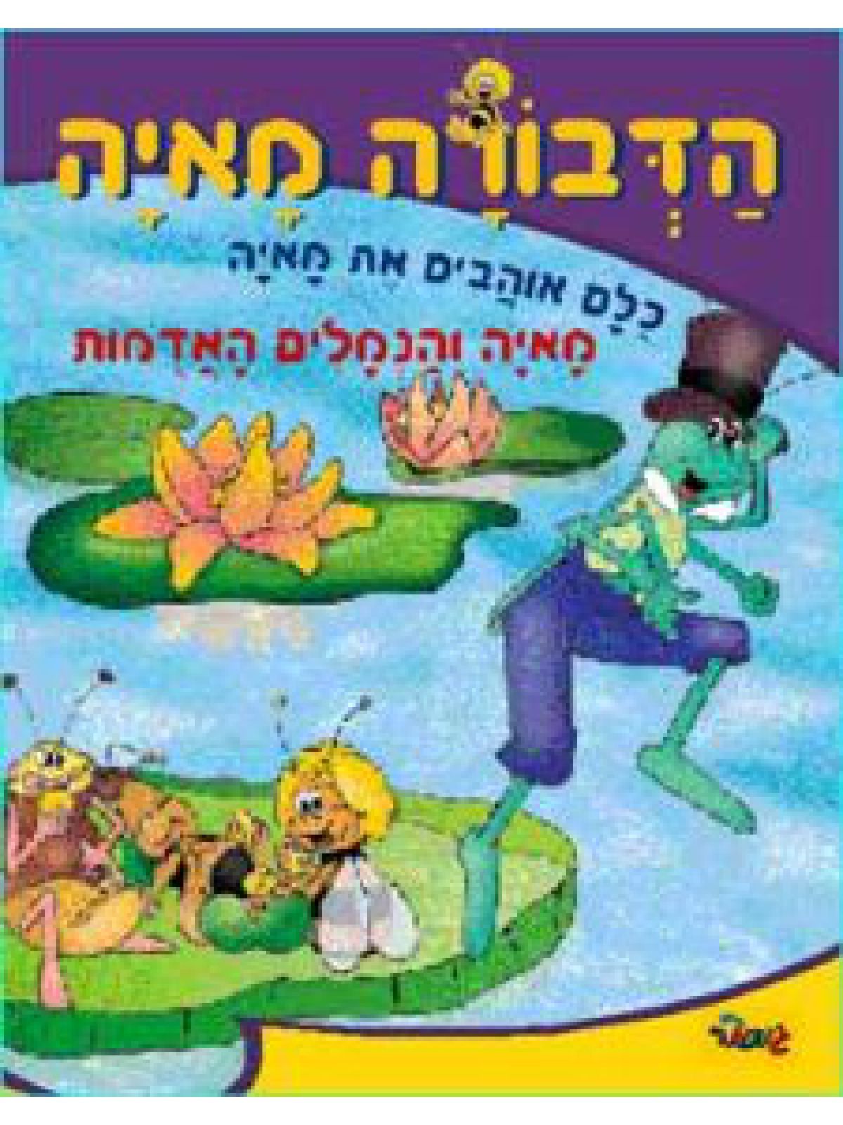 הדבורה מאיה-מאיה והנמלים האדמות