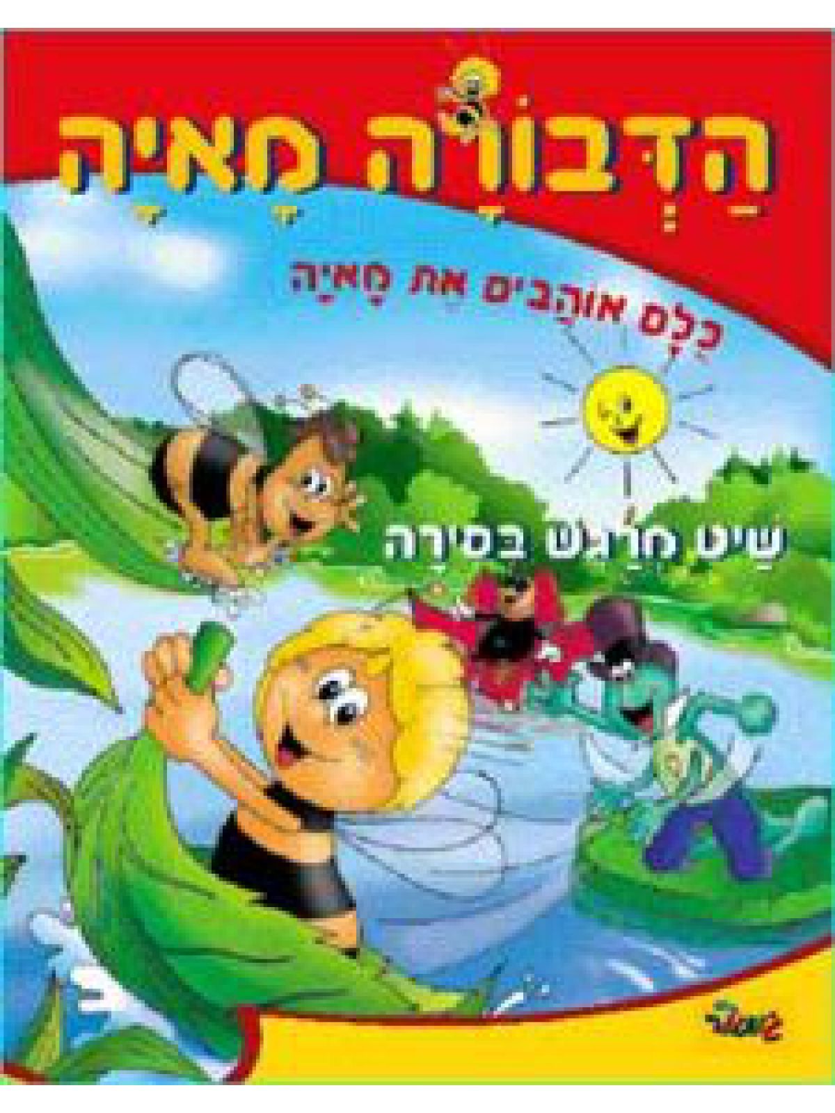 הדבורה מאיה-שיט מרגש בסירה