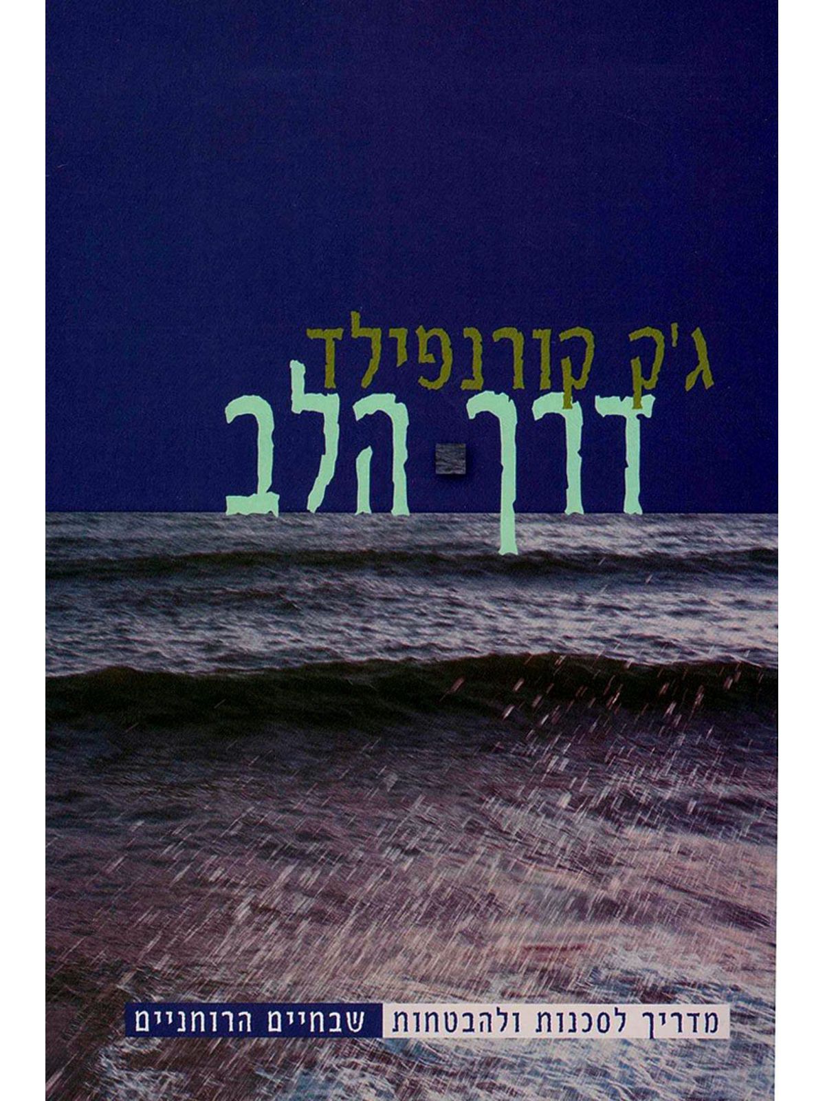 דרך הלב
