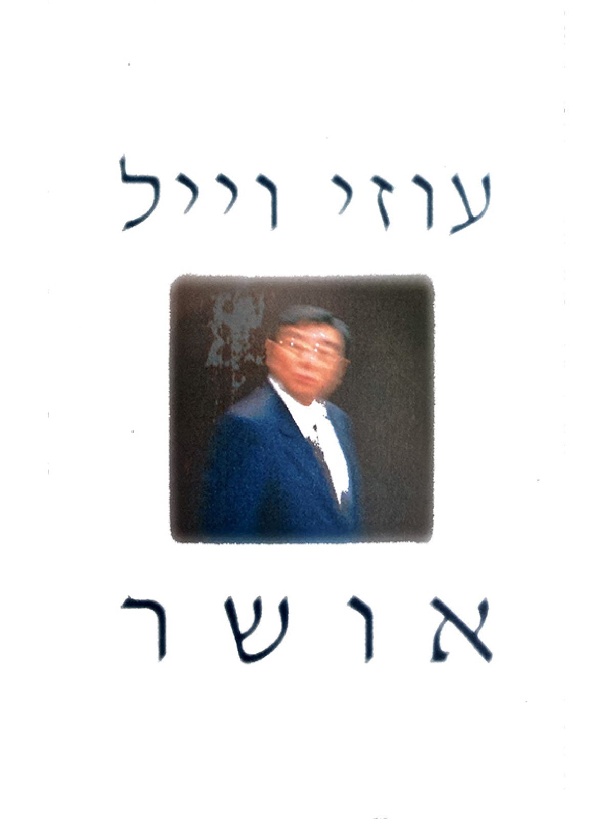 אושר
