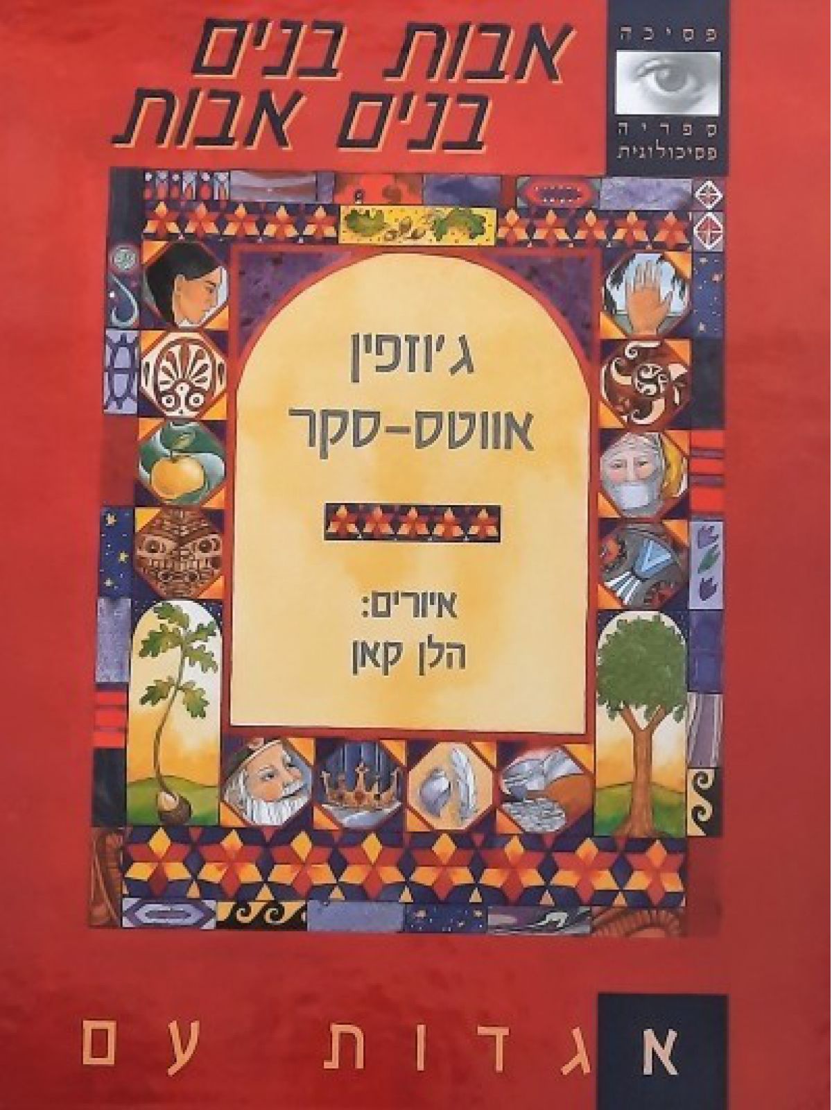 אבות בנים בנים אבות