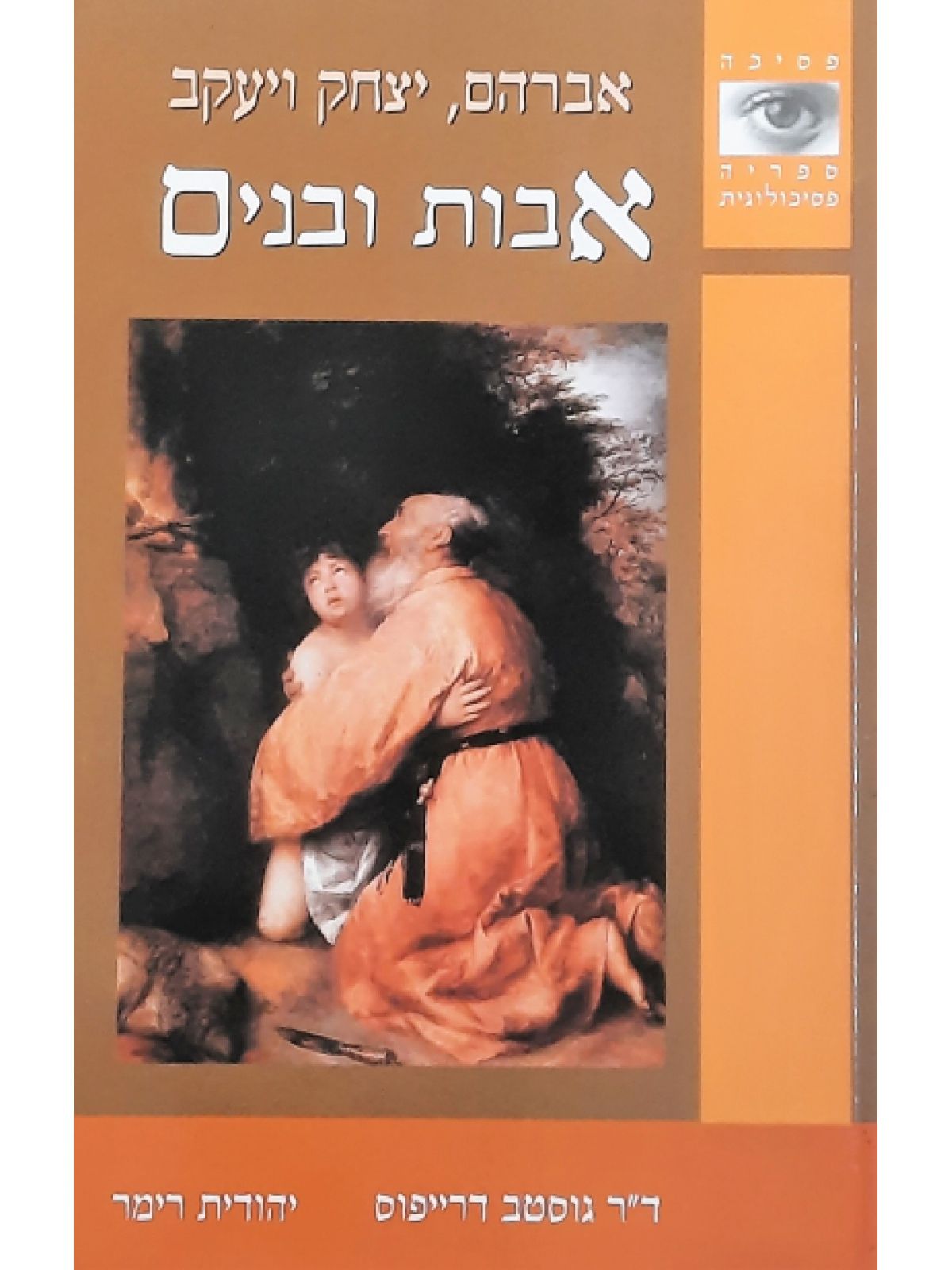 אבות ובנים-אברהם יצחק ויעקב