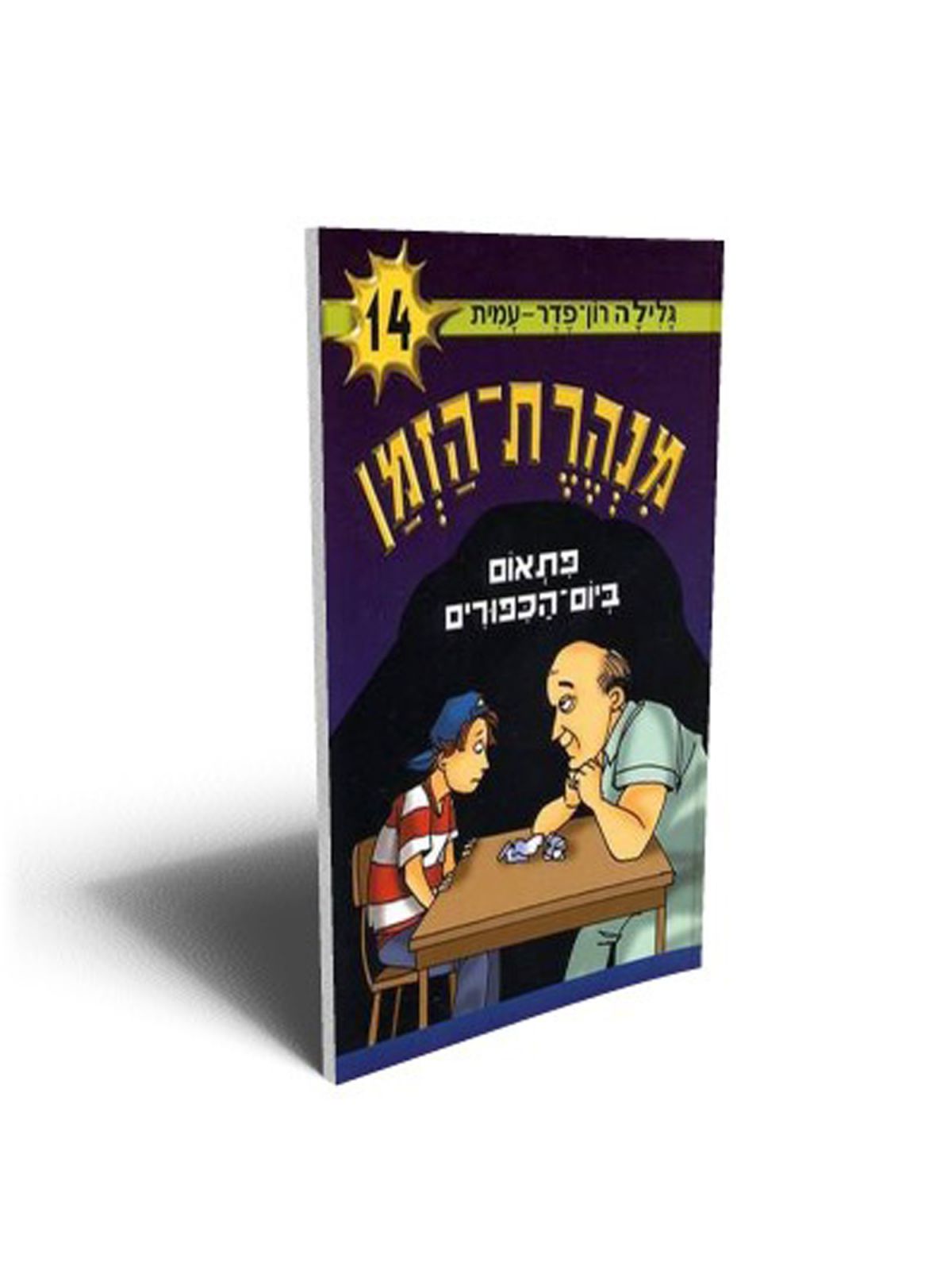 מנהרת הזמן 14 פתאום ביום-הכפורים