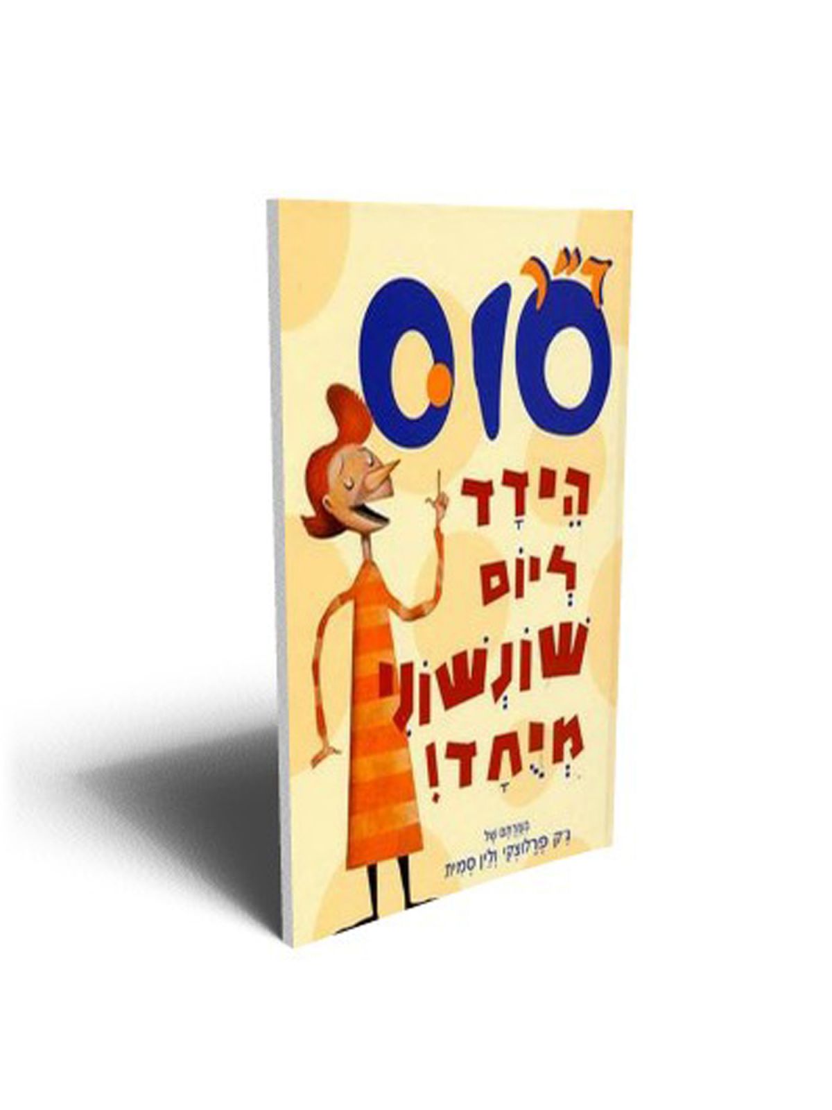 ד”ר סוס הידד ליום שונשוני מיחד!