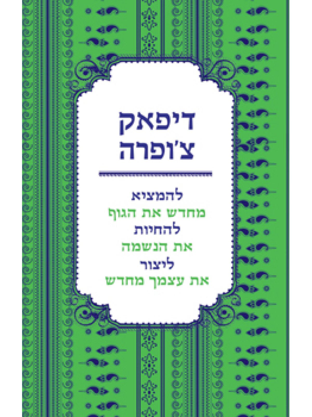 להמציא מחדש את הגוף