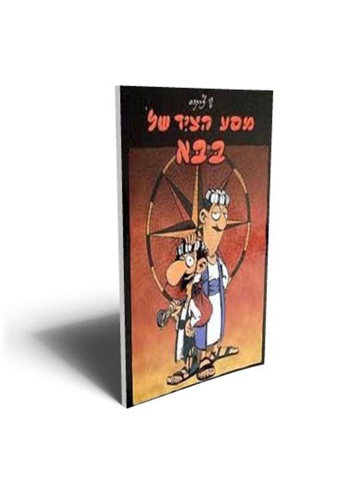 מסע הציד של בבא קומיקס