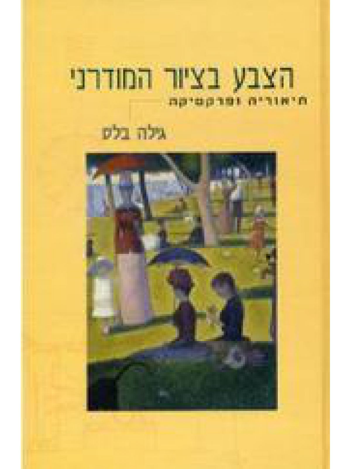 הצבע בציור המודרני