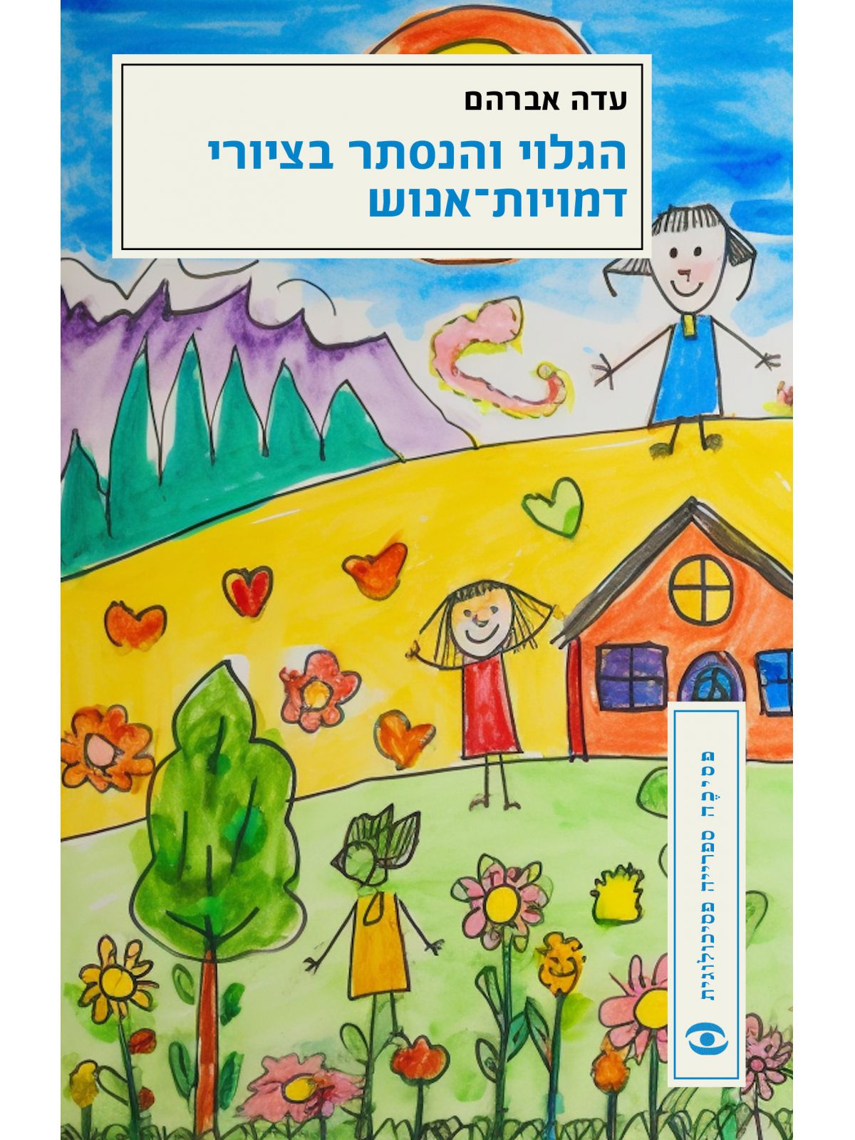 הגלוי והנסתר בציורי דמויות-אנוש
