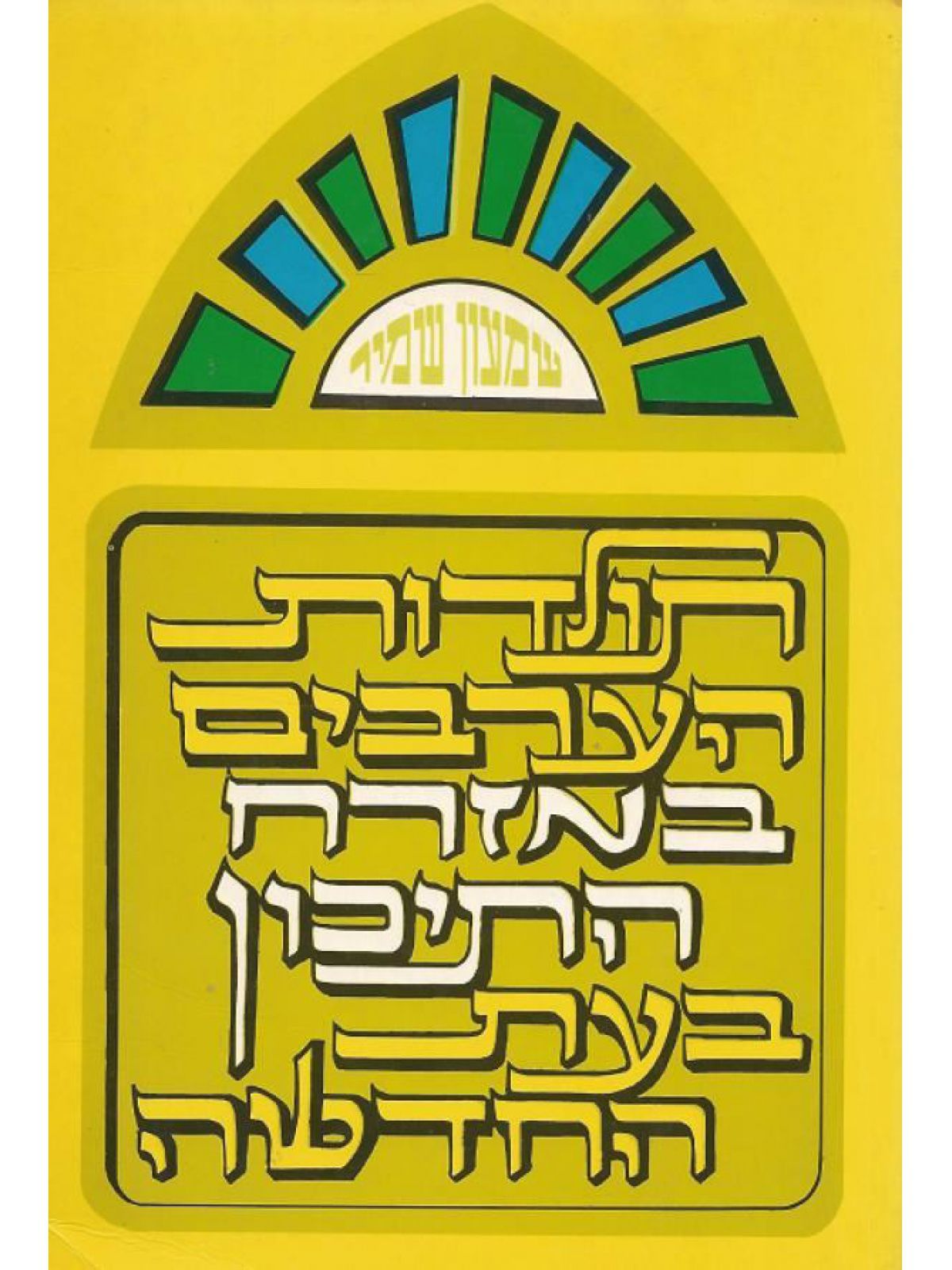 תולדות הערבים במזרח התיכון עת חדשה