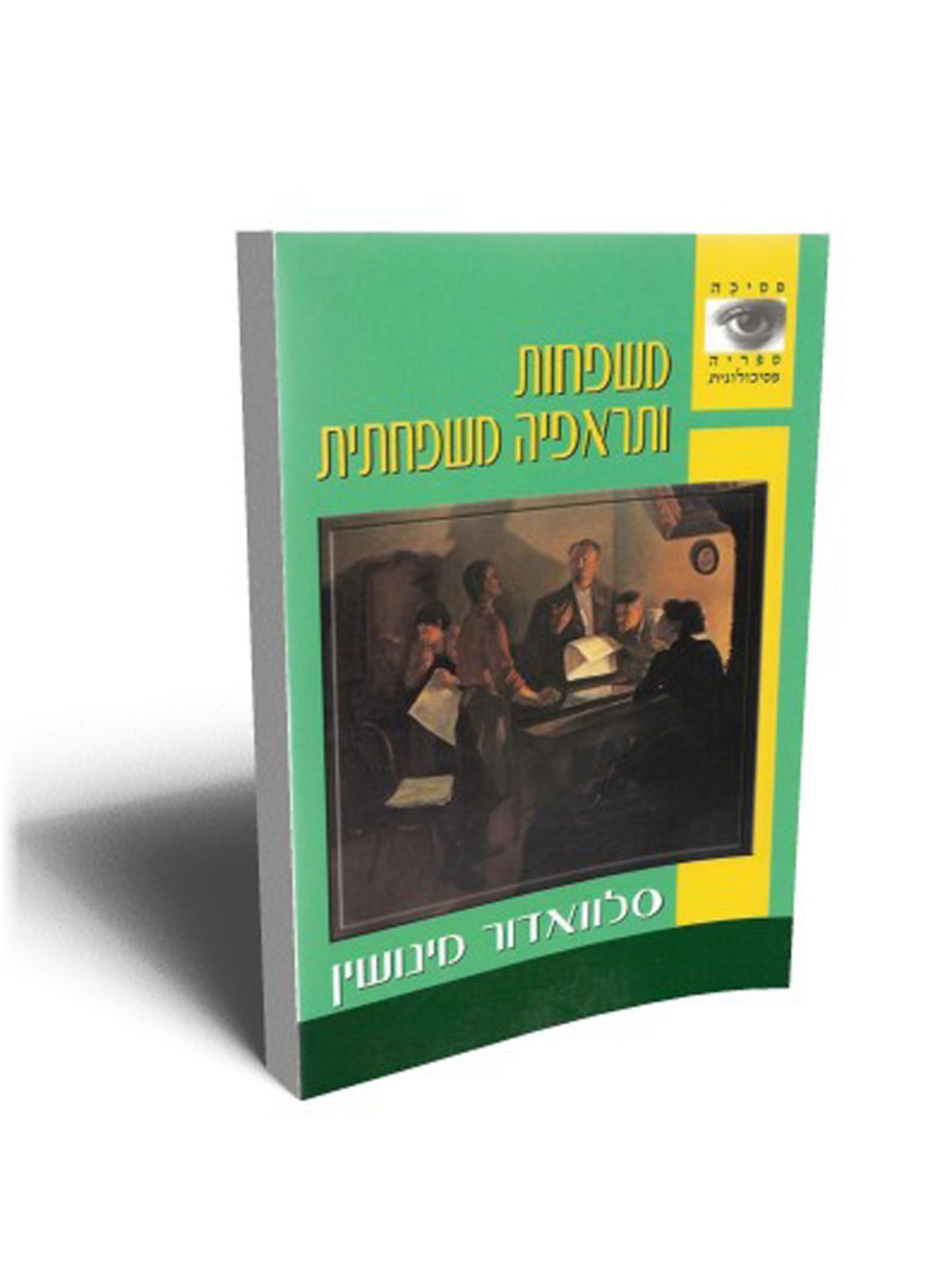 משפחות ותראפיה משפחתית