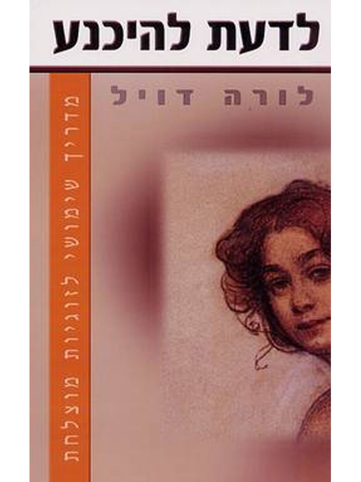 לדעת להיכנע