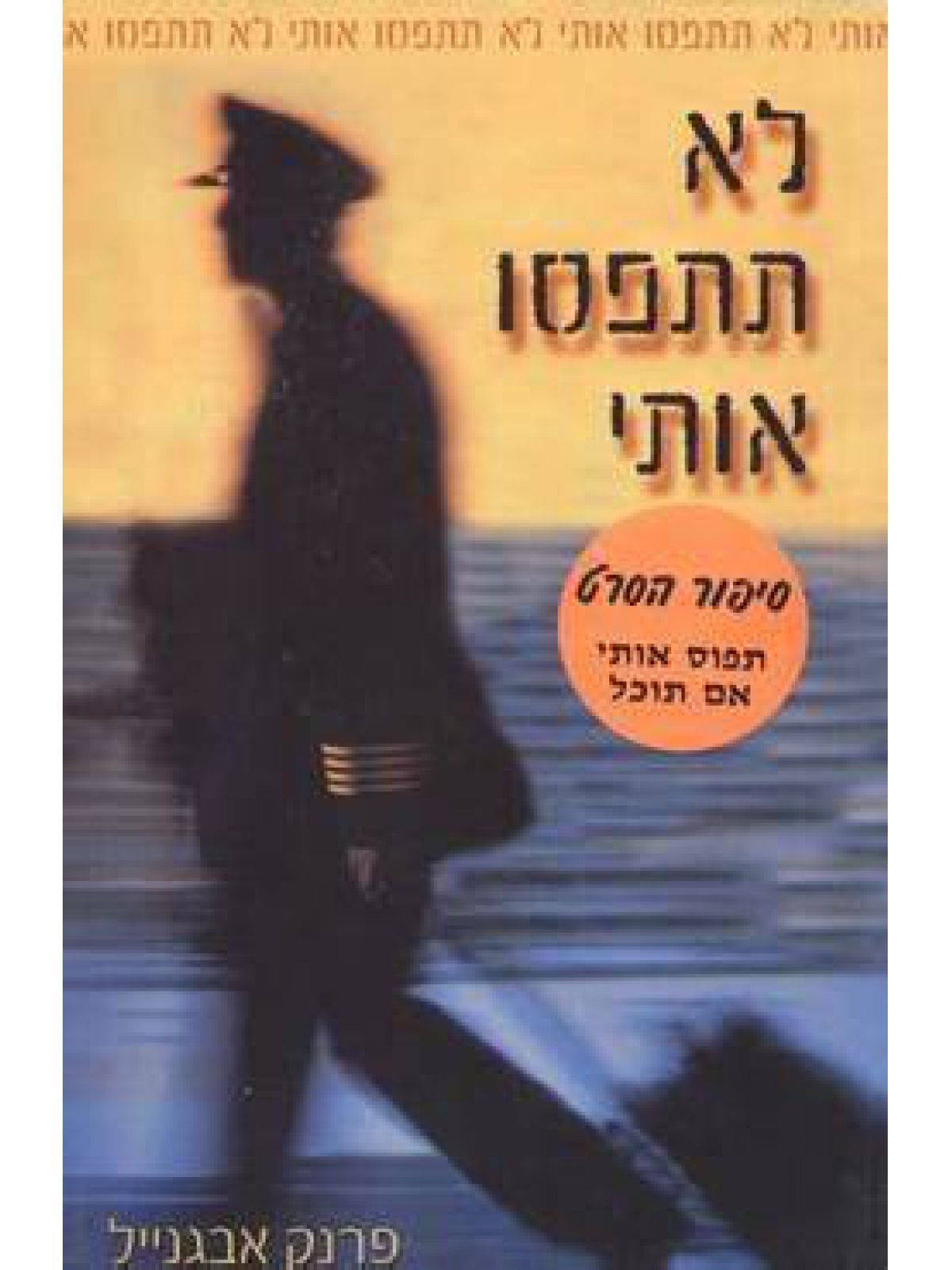 לא תתפסו אותי