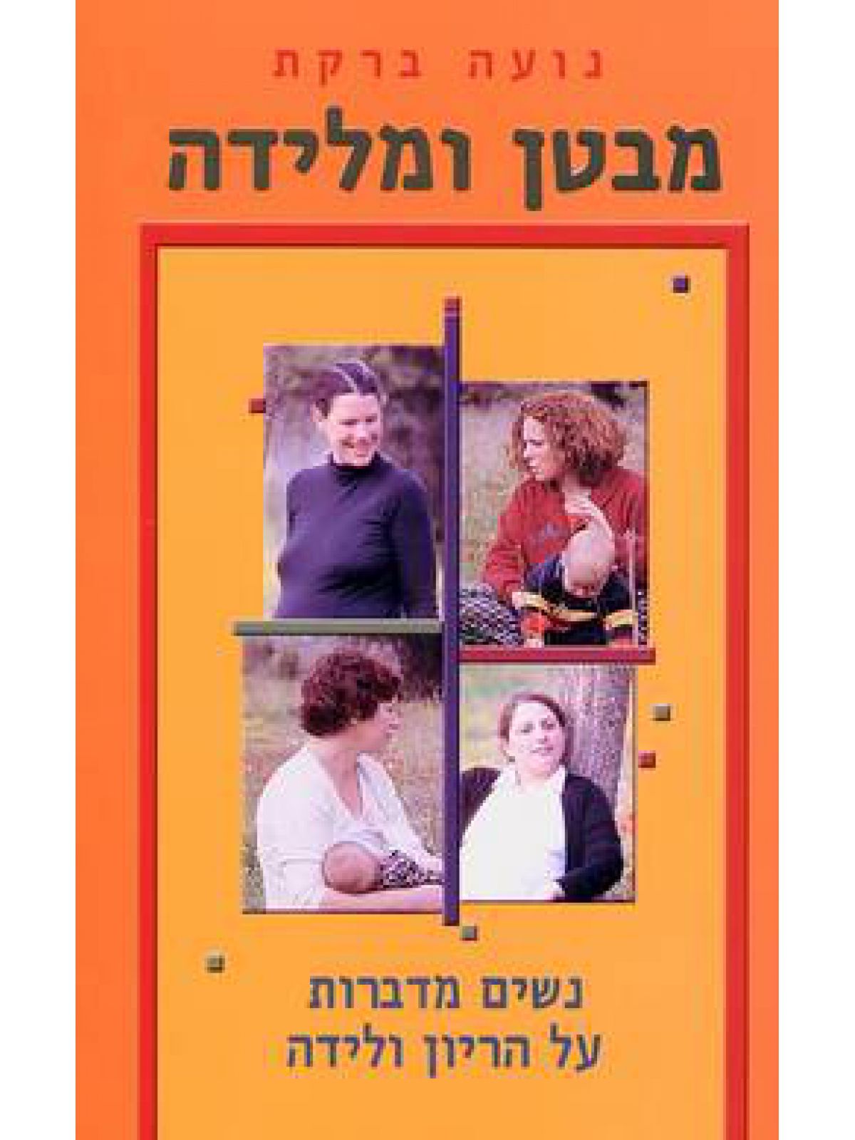 מבטן ומלידה