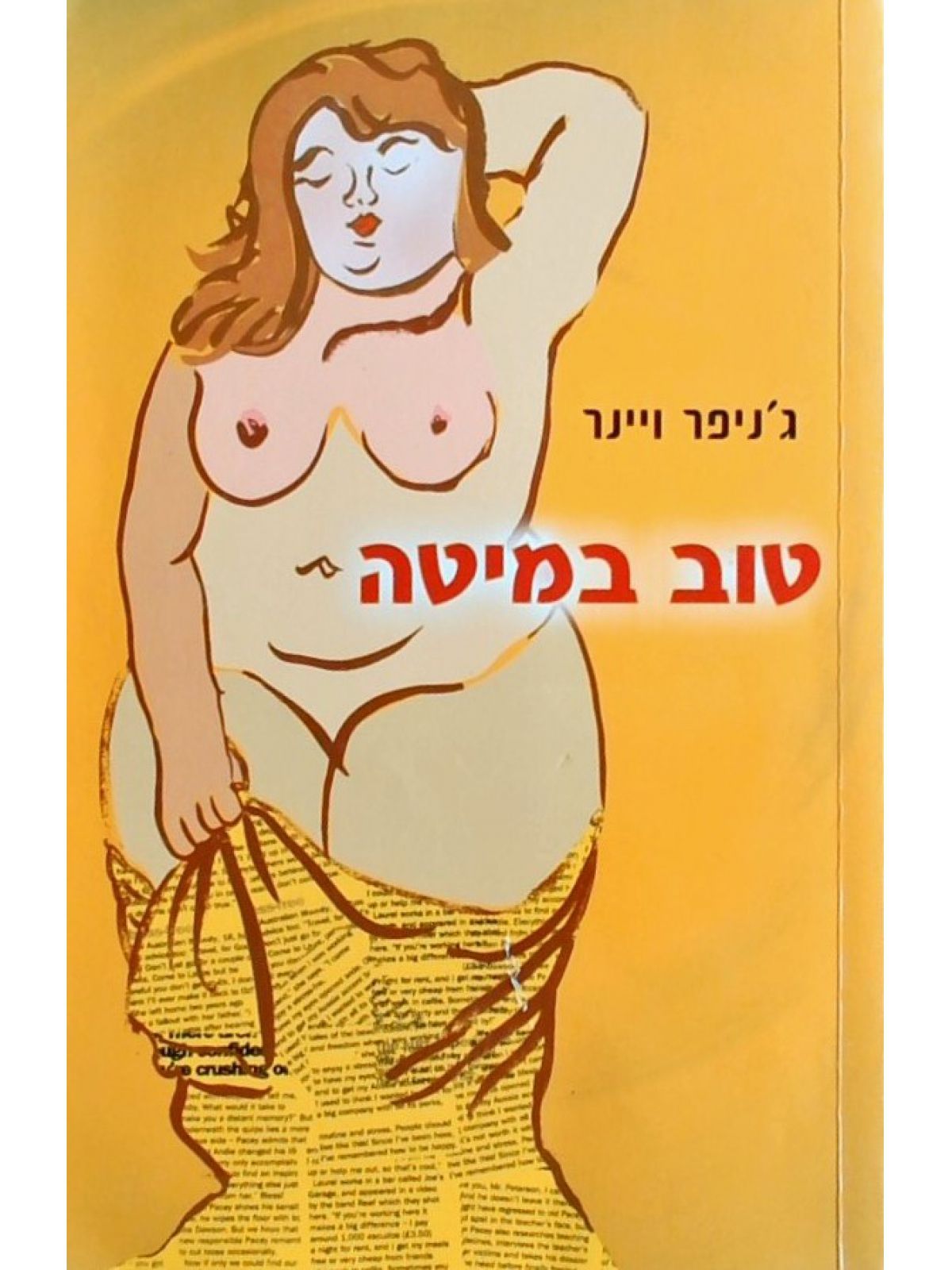 טוב במיטה