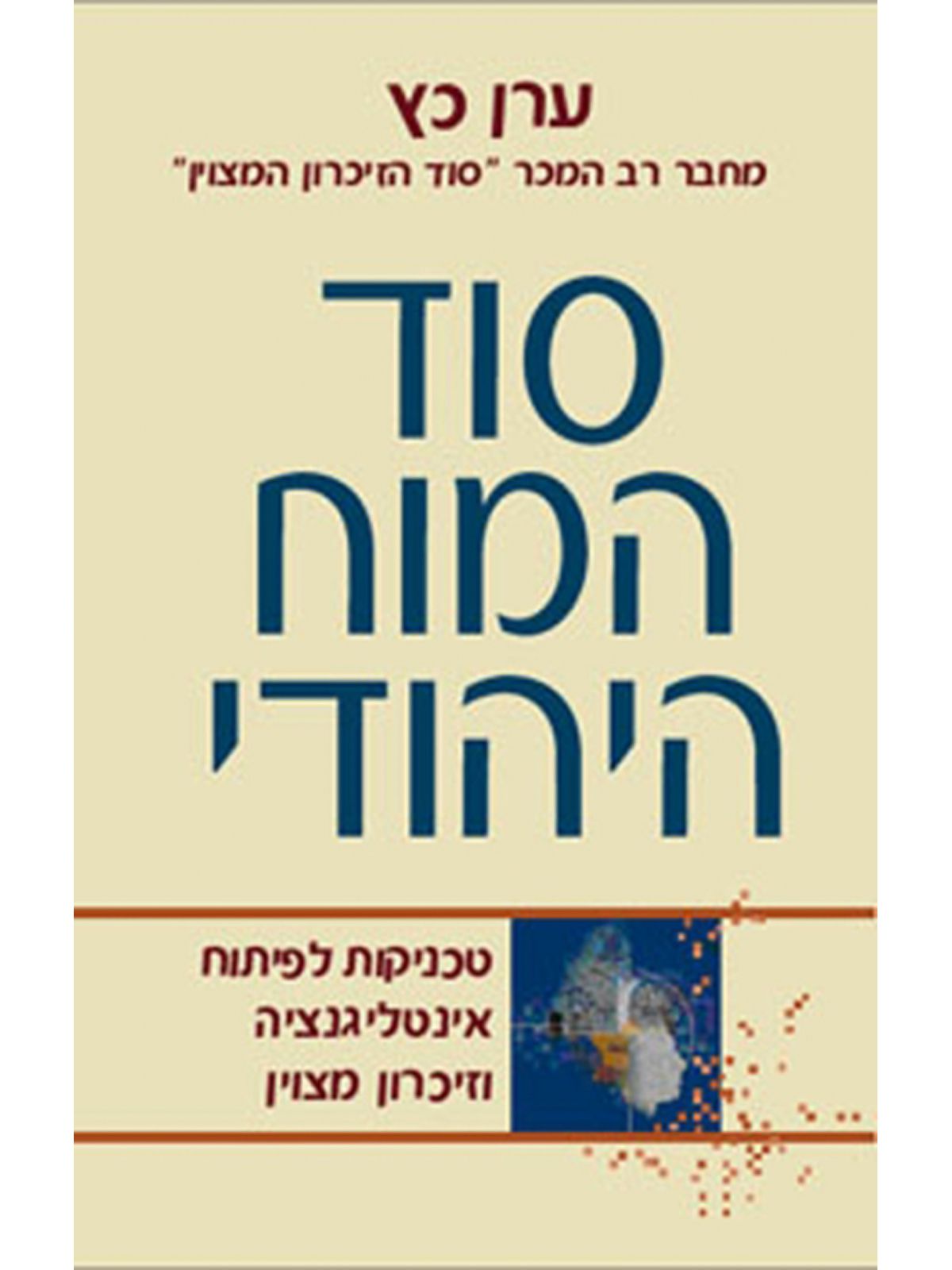 סוד המוח היהודי