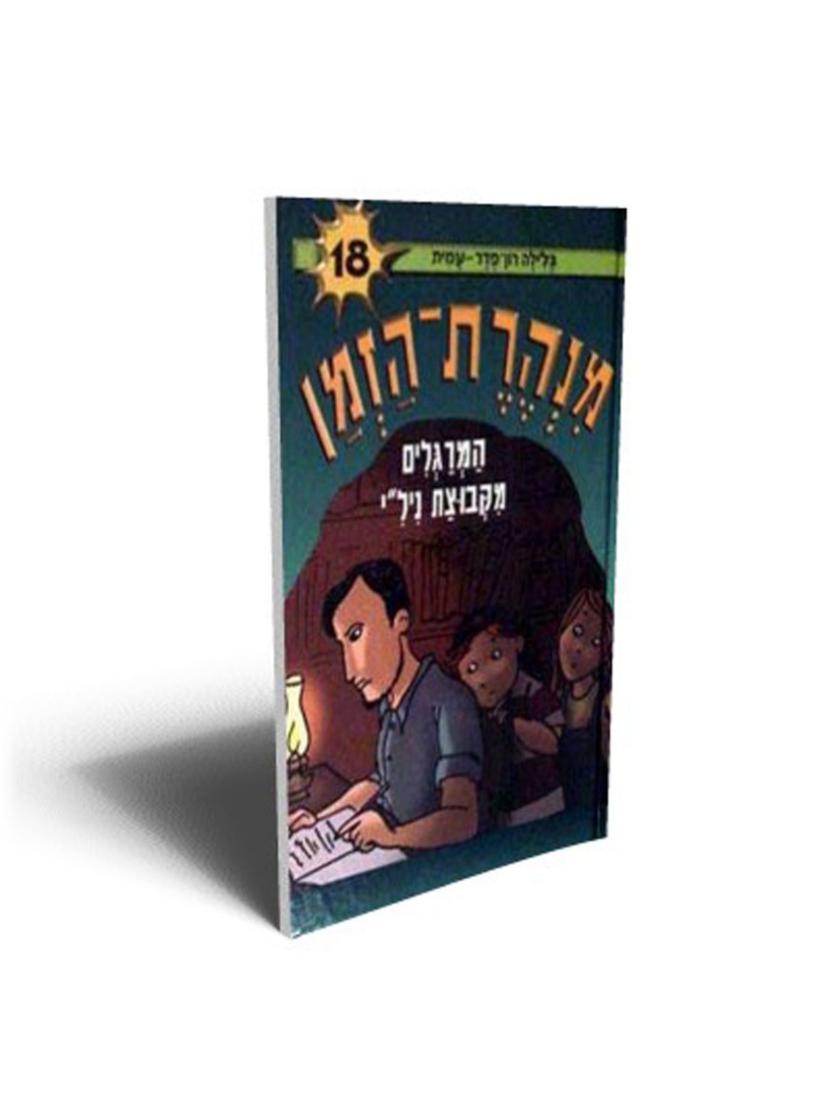 מנהרת הזמן 18 המרגלים מקבוצת ניל”י