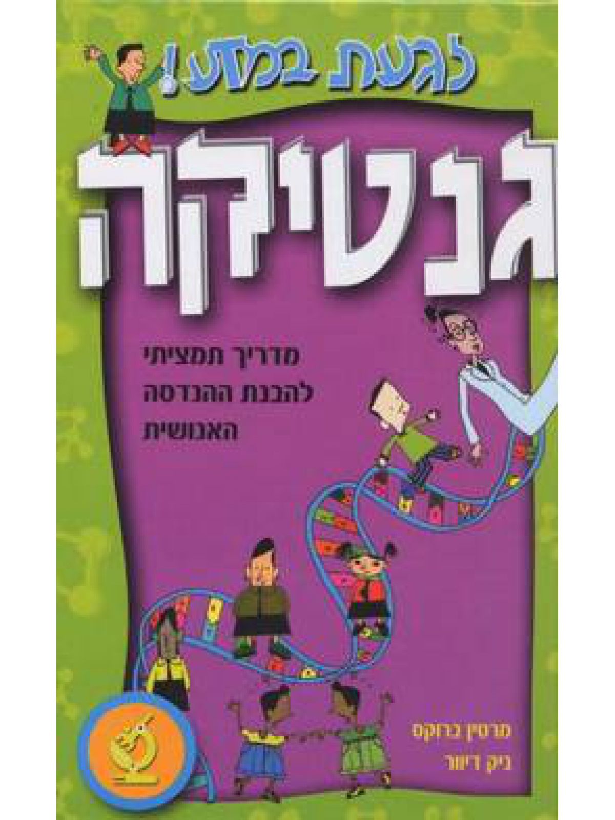 לגעת במדע גנטיקה