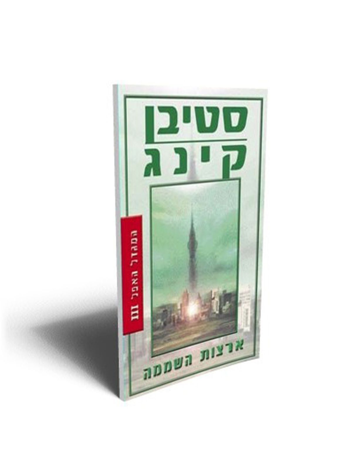 המגדל האפל 3 ארצות השממה