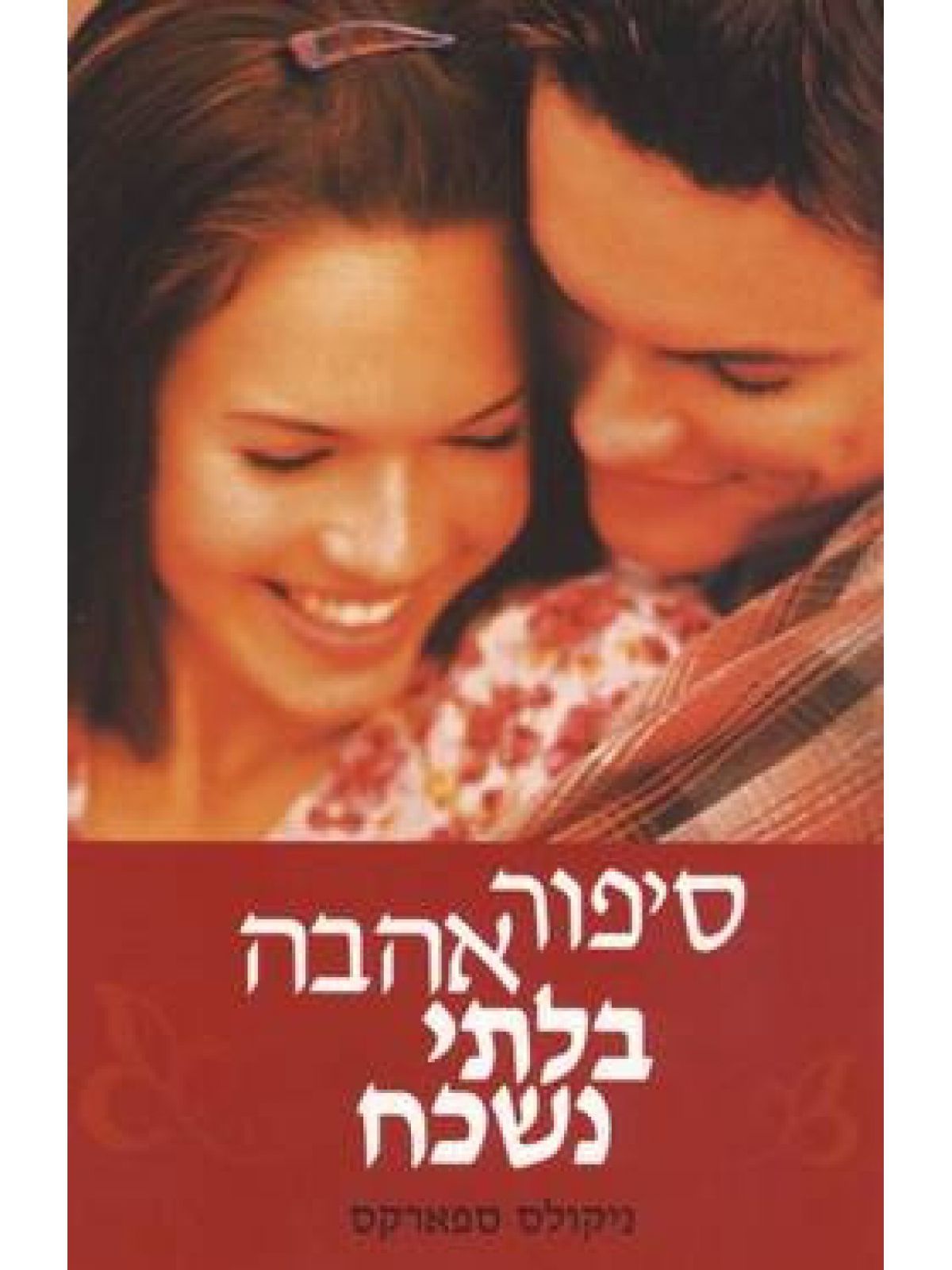 סיפור אהבה בלתי נשכח