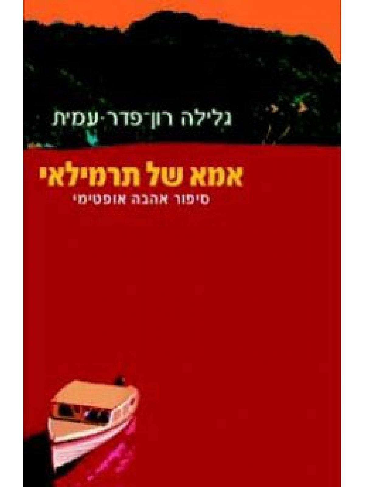 אמא של תרמילאי