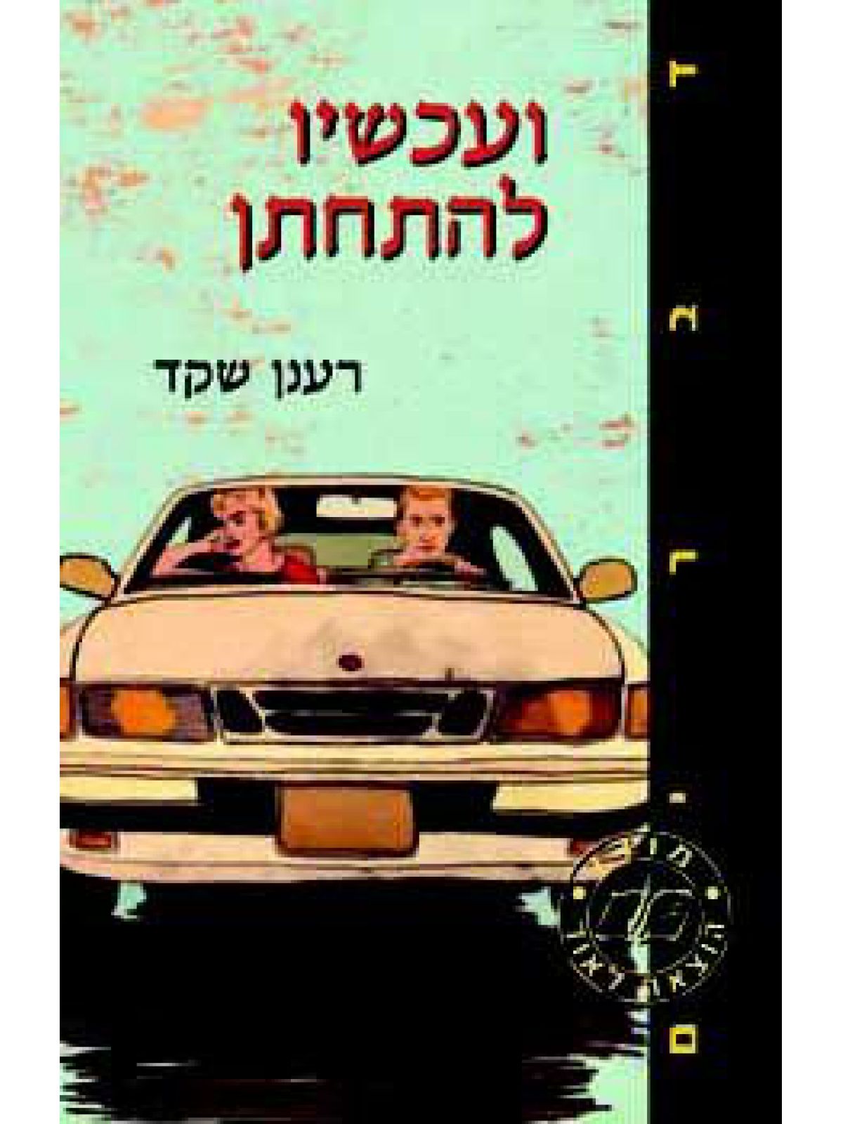 ועכשיו להתחתן