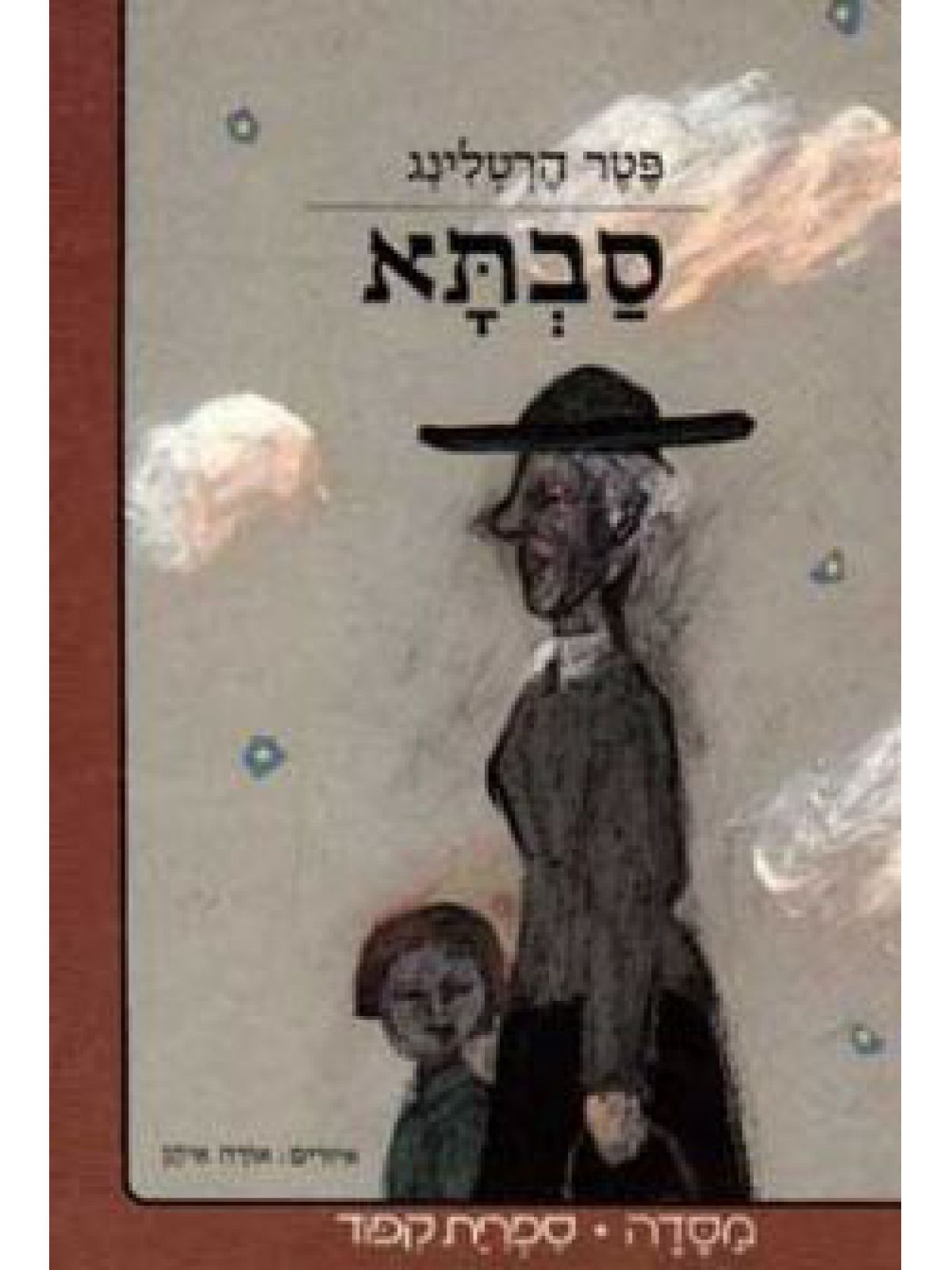 סבתא /פטר הרטלינג