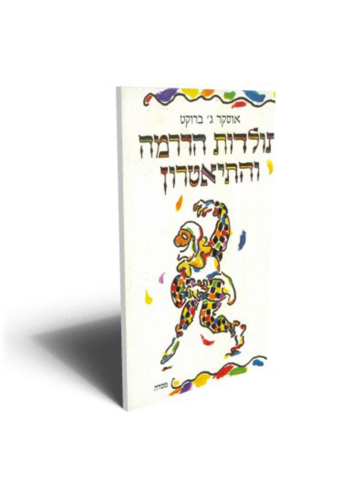 תולדות הדרמה והתיאטרון