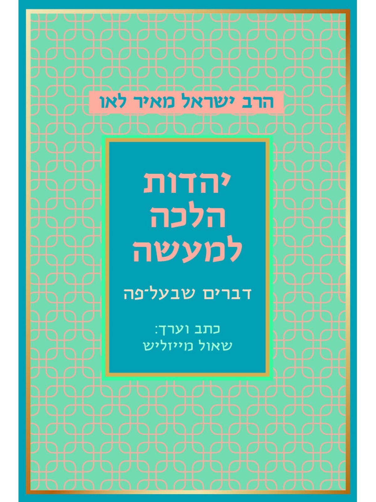 יהדות הלכה למעשה מחודש