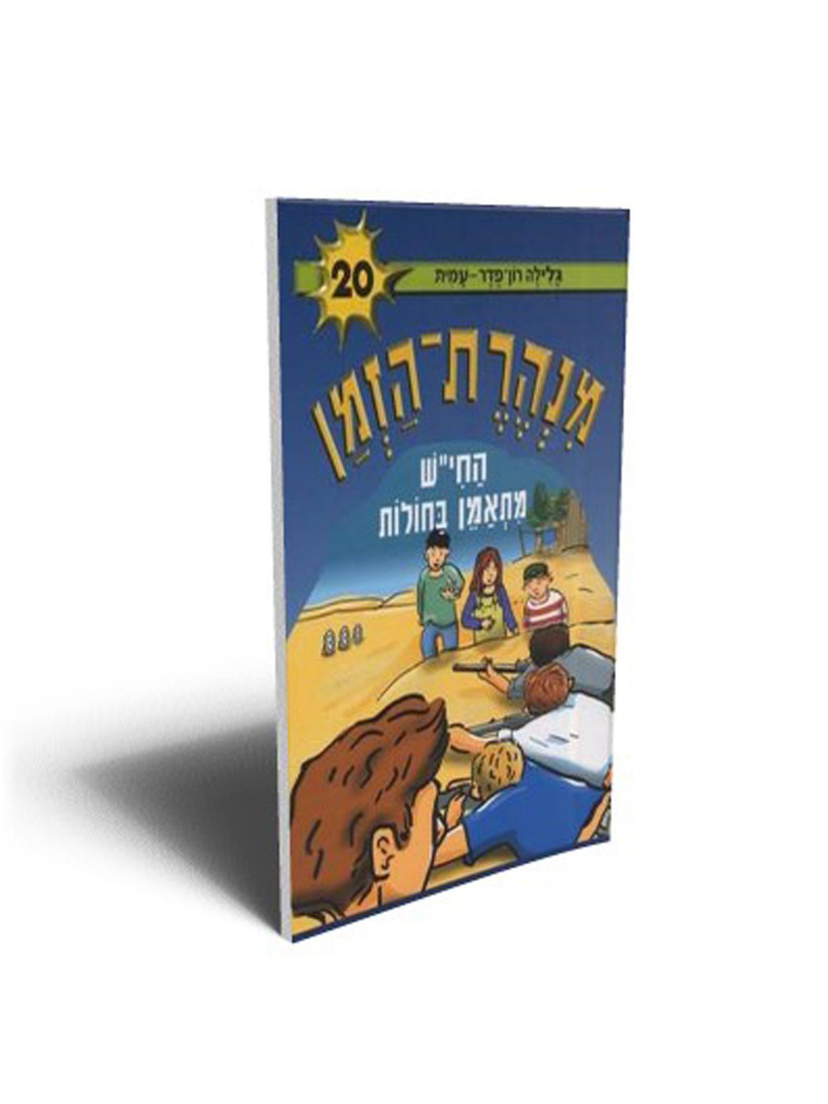 מנהרת הזמן 20 החי”ש מתאמן בחולות