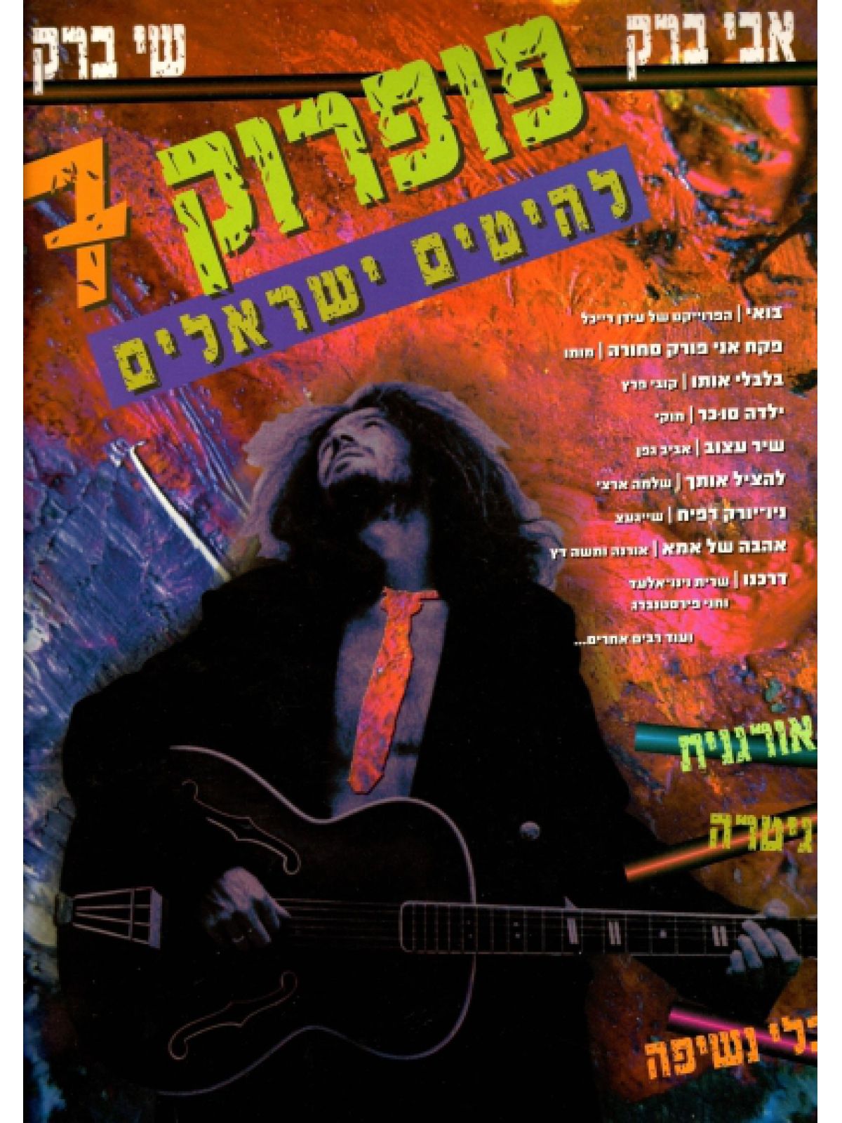 פופרוק 7 להיטים ישראלים