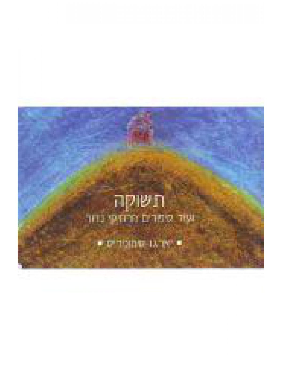 תשוקה ועוד סיפורים מרחיקי נדוד