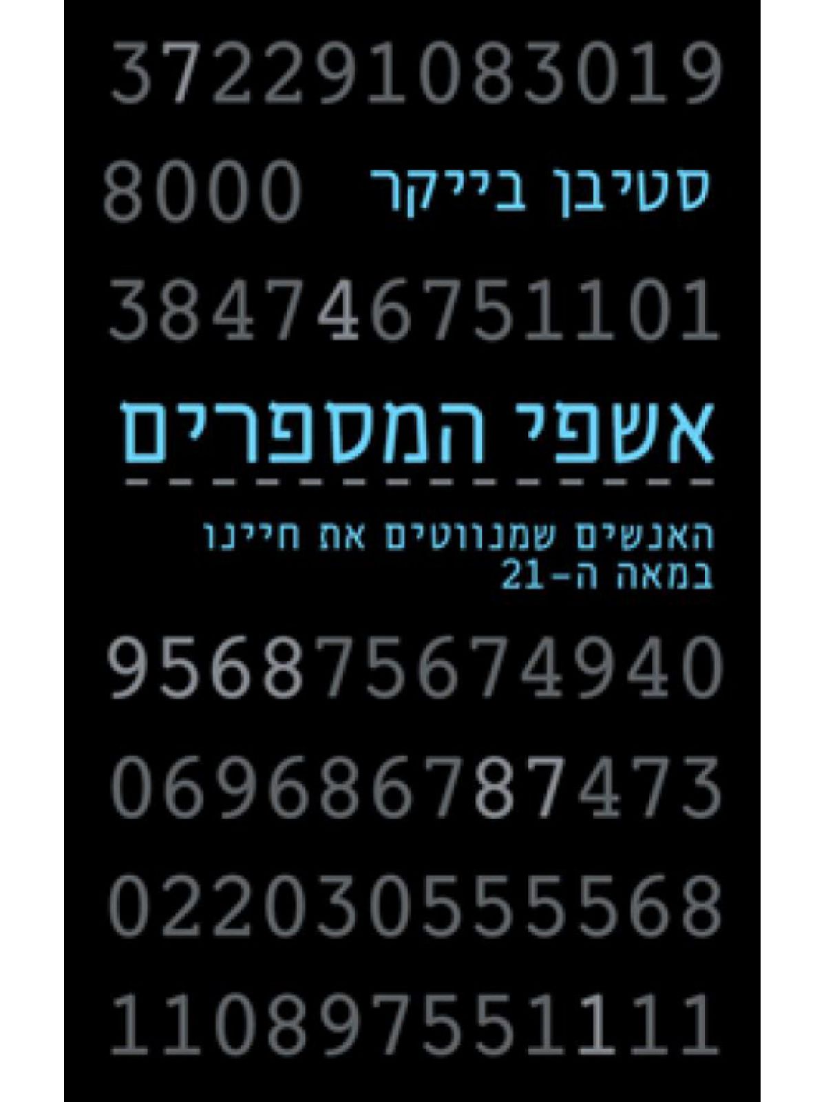 אשפי המספרים