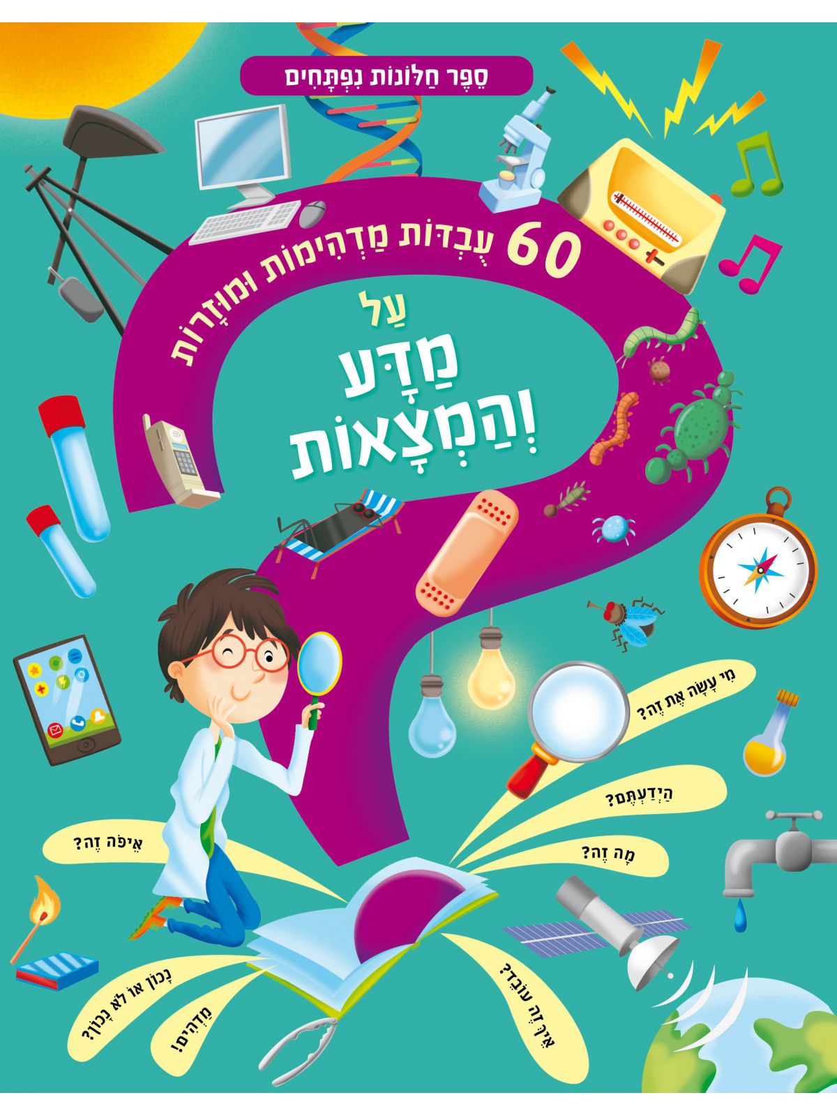 שישים עובדות על מדע והמצאות