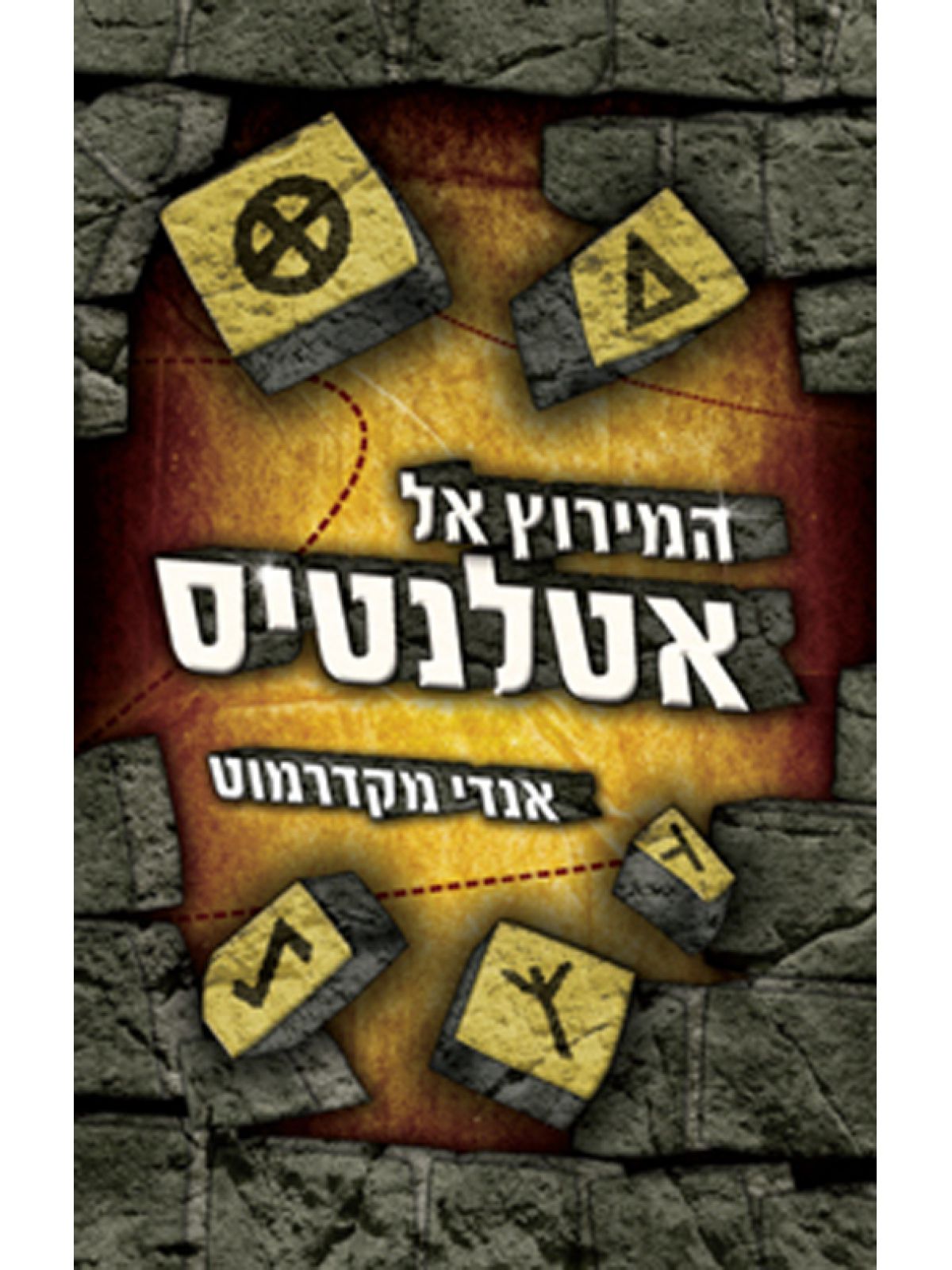 המירוץ אל אטלנטיס