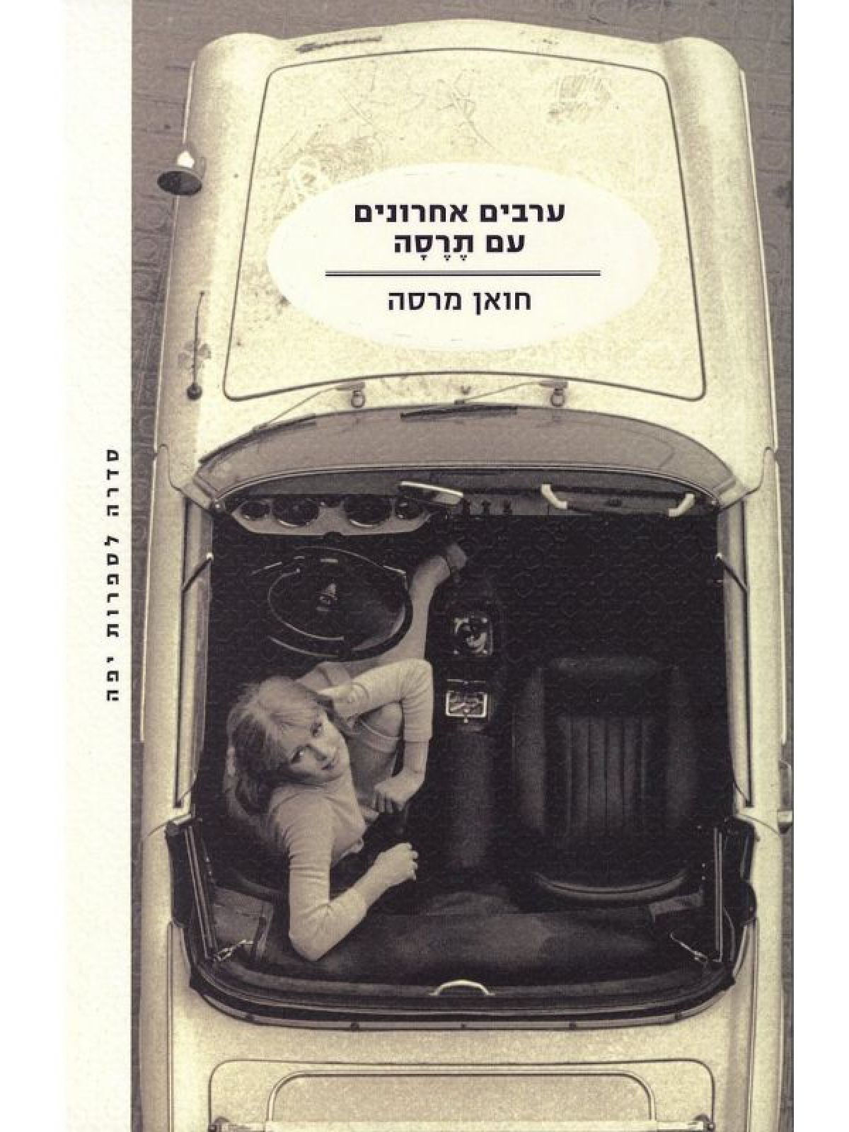 ערבים אחרונים עם תרסה