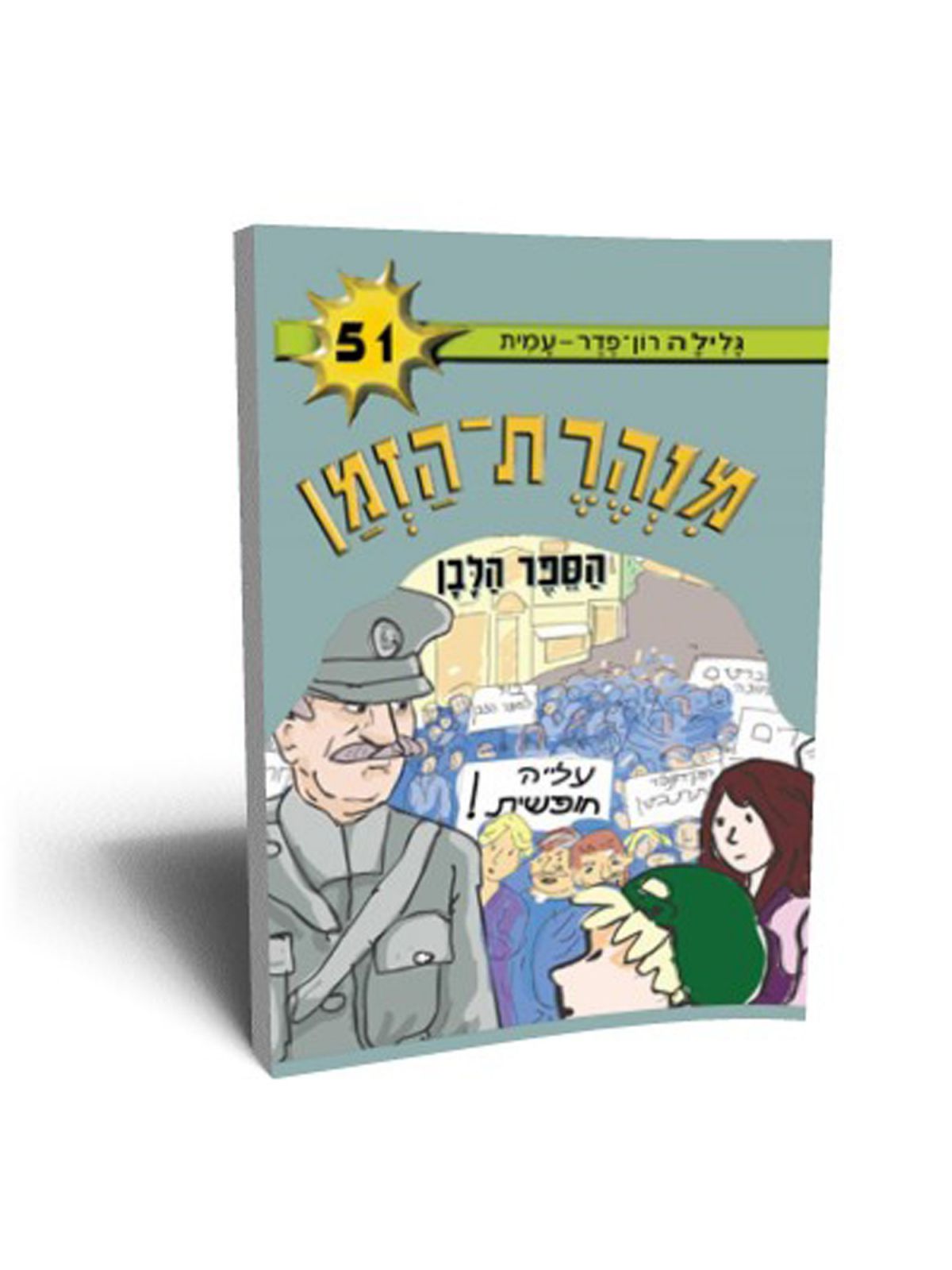 מנהרת הזמן 51 הספר הלבן