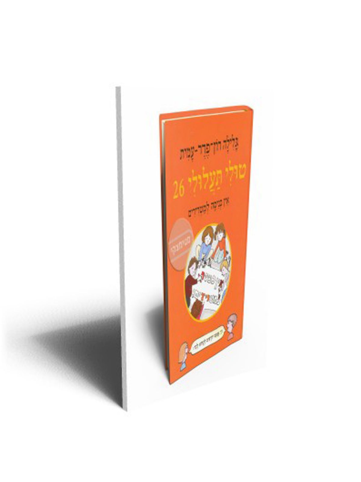 טולי תעלולי 26 אין כניסה למטרידים