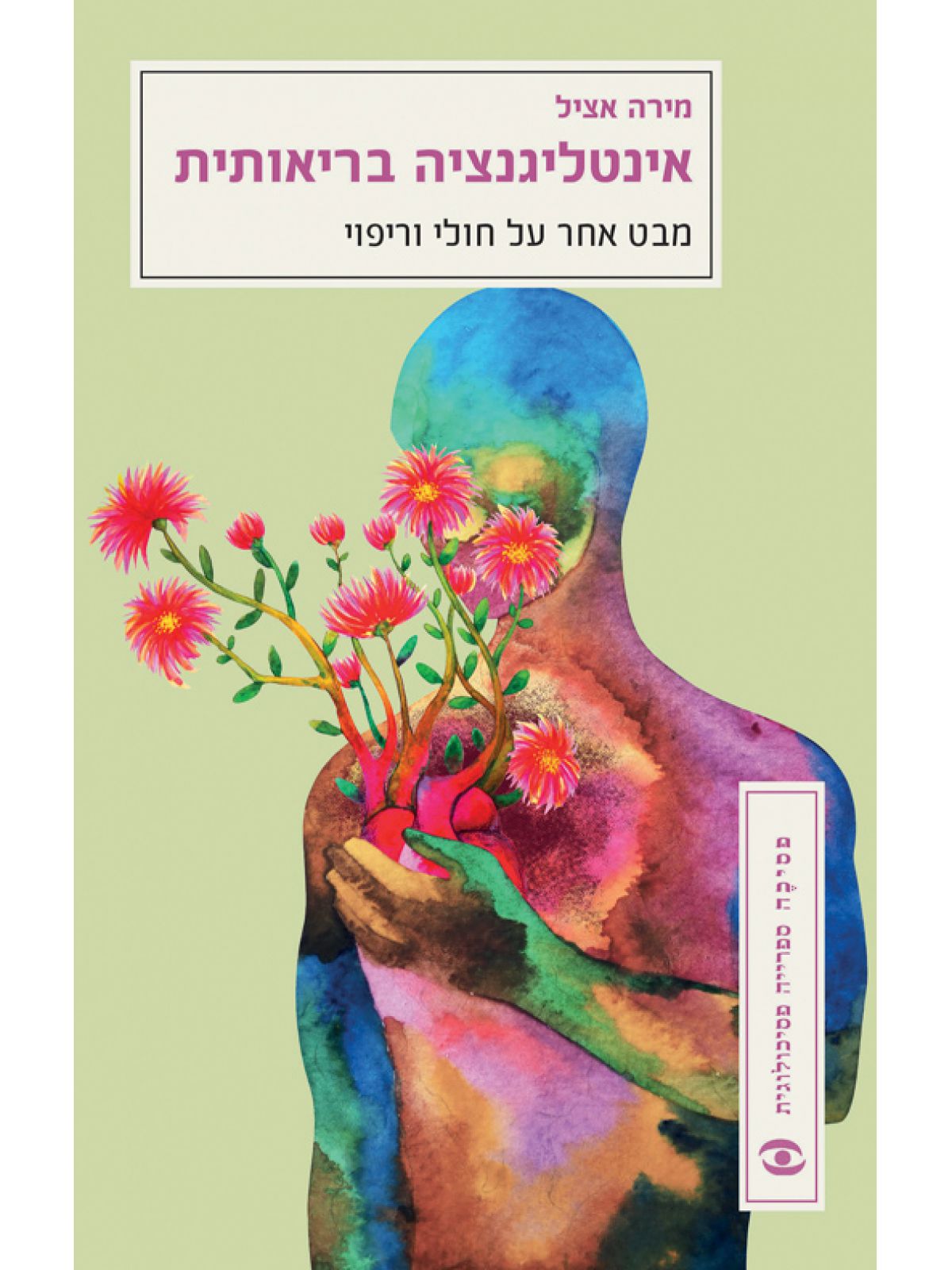 אינטליגנציה בריאותית