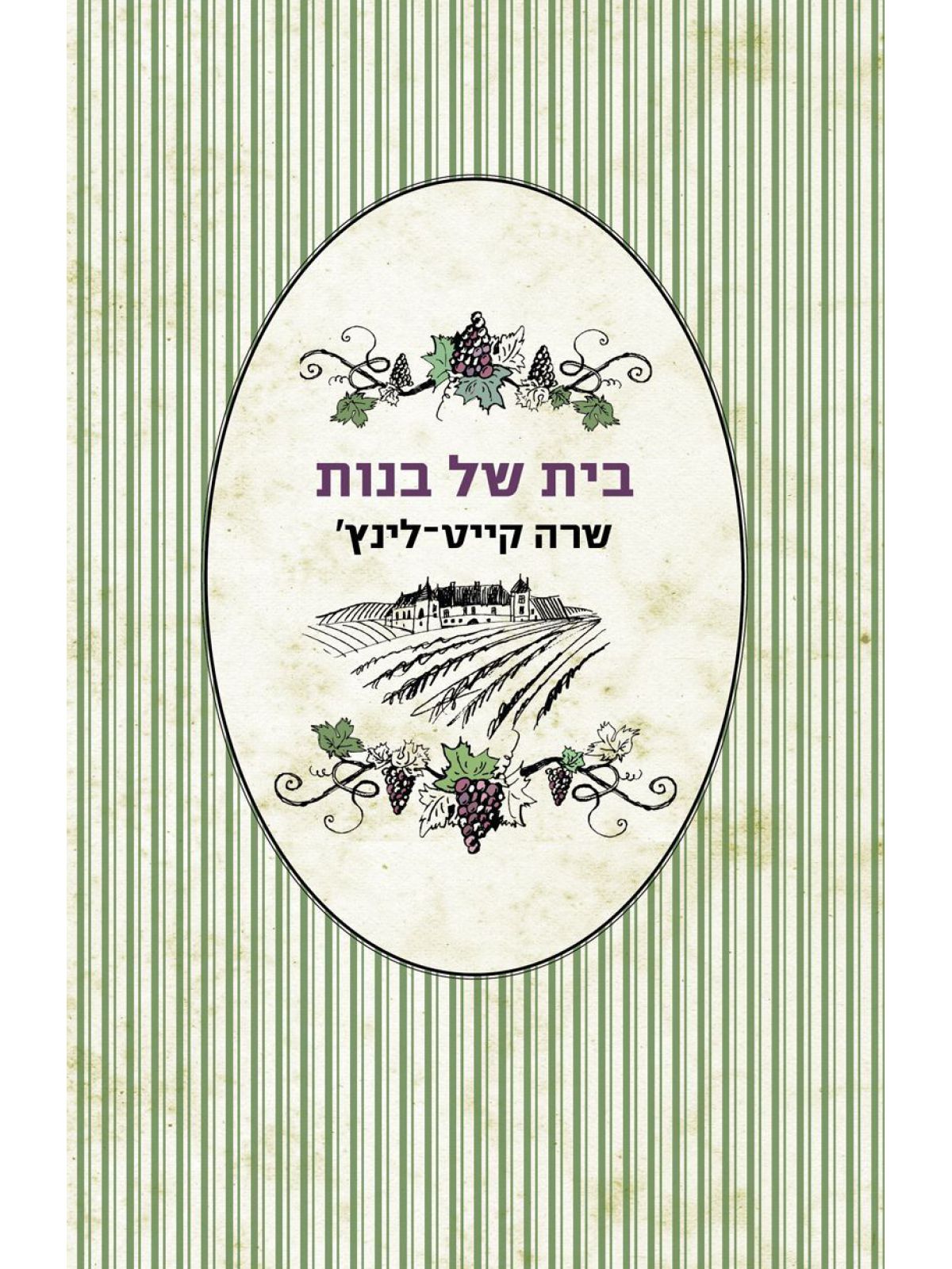 בית של בנות